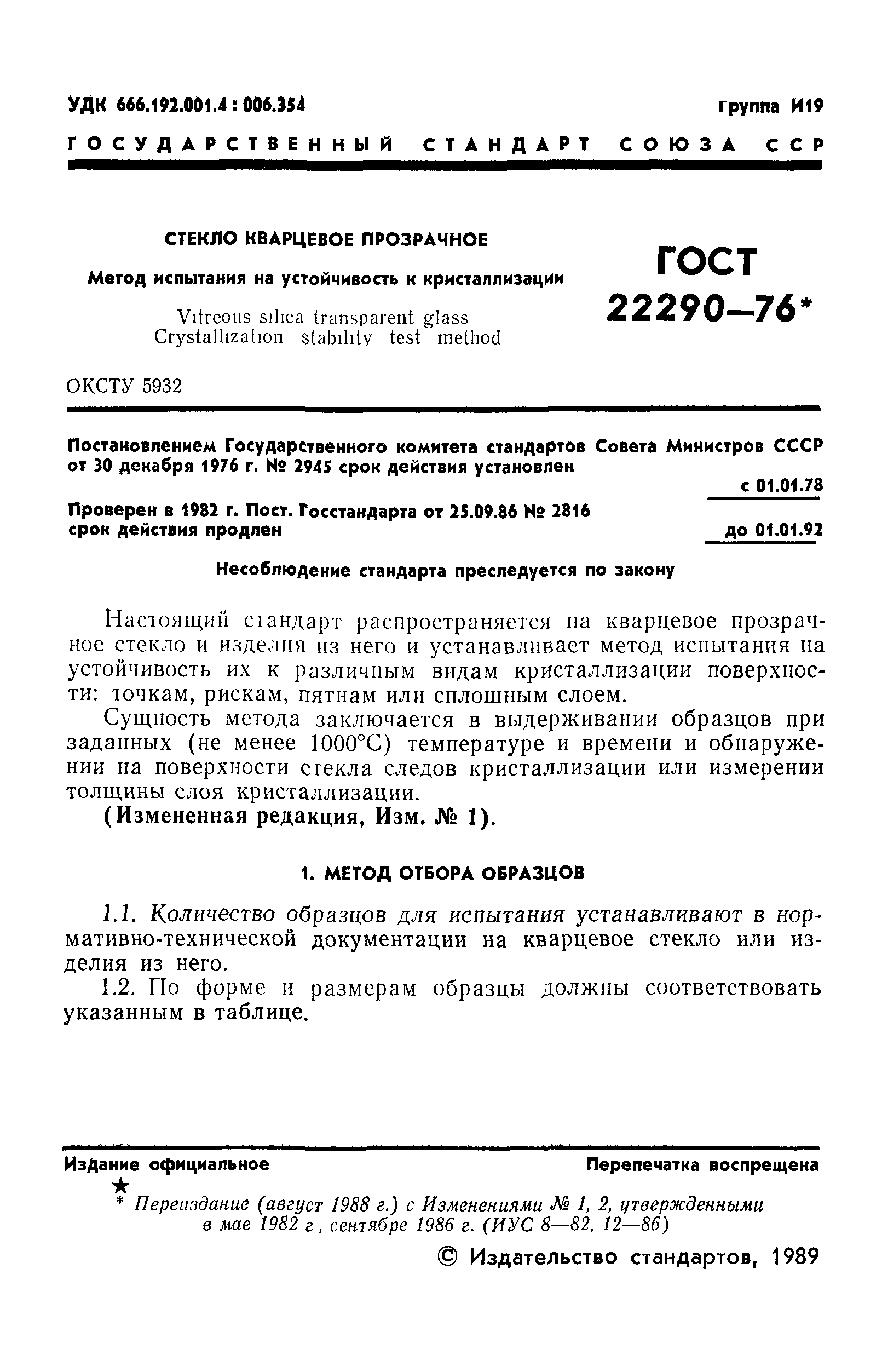 ГОСТ 22290-76