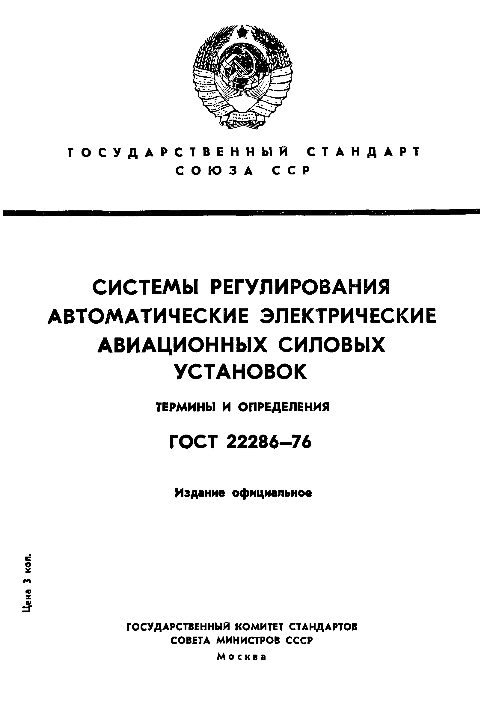 ГОСТ 22286-76