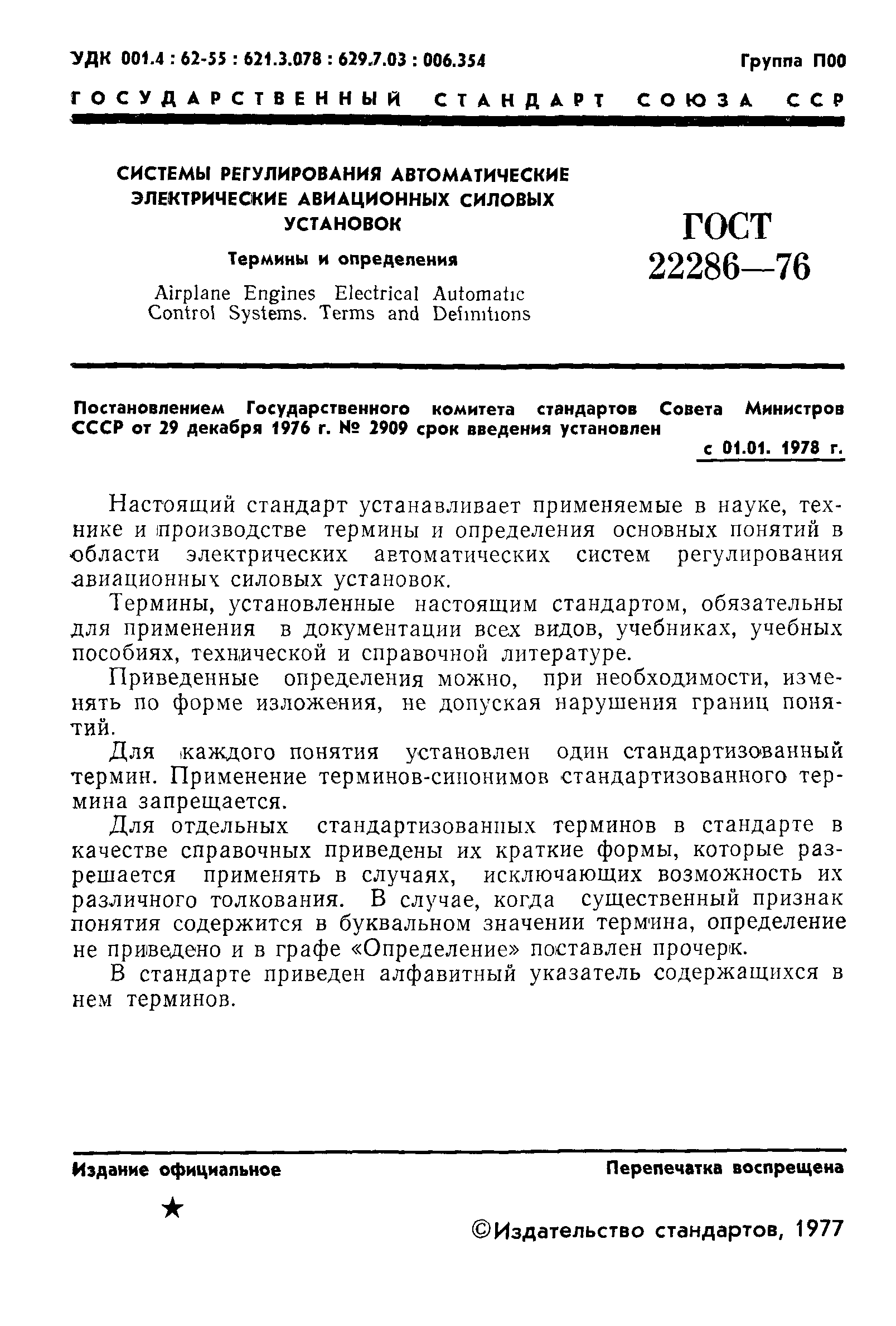 ГОСТ 22286-76