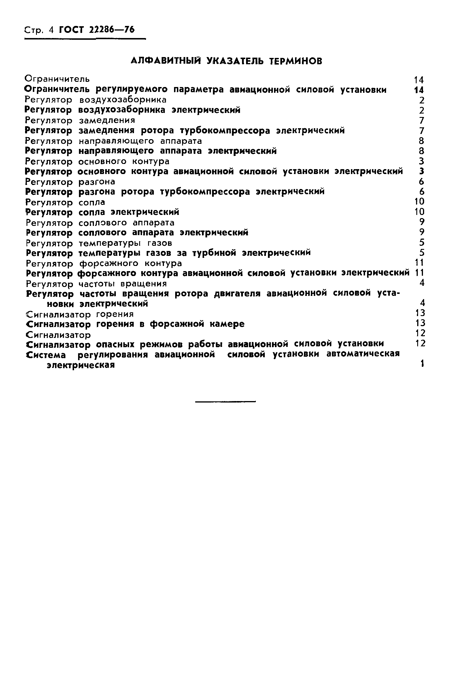 ГОСТ 22286-76