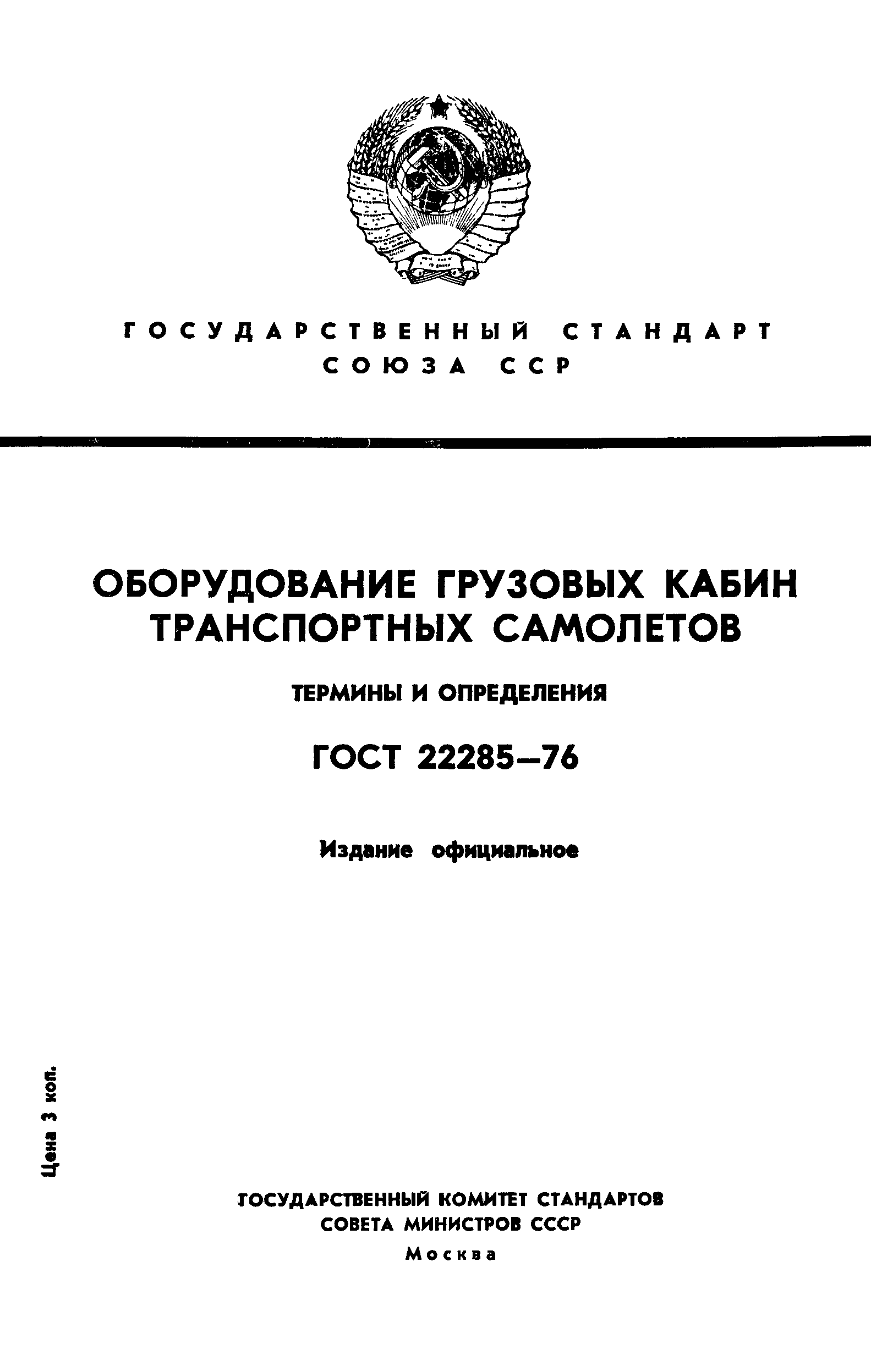 ГОСТ 22285-76