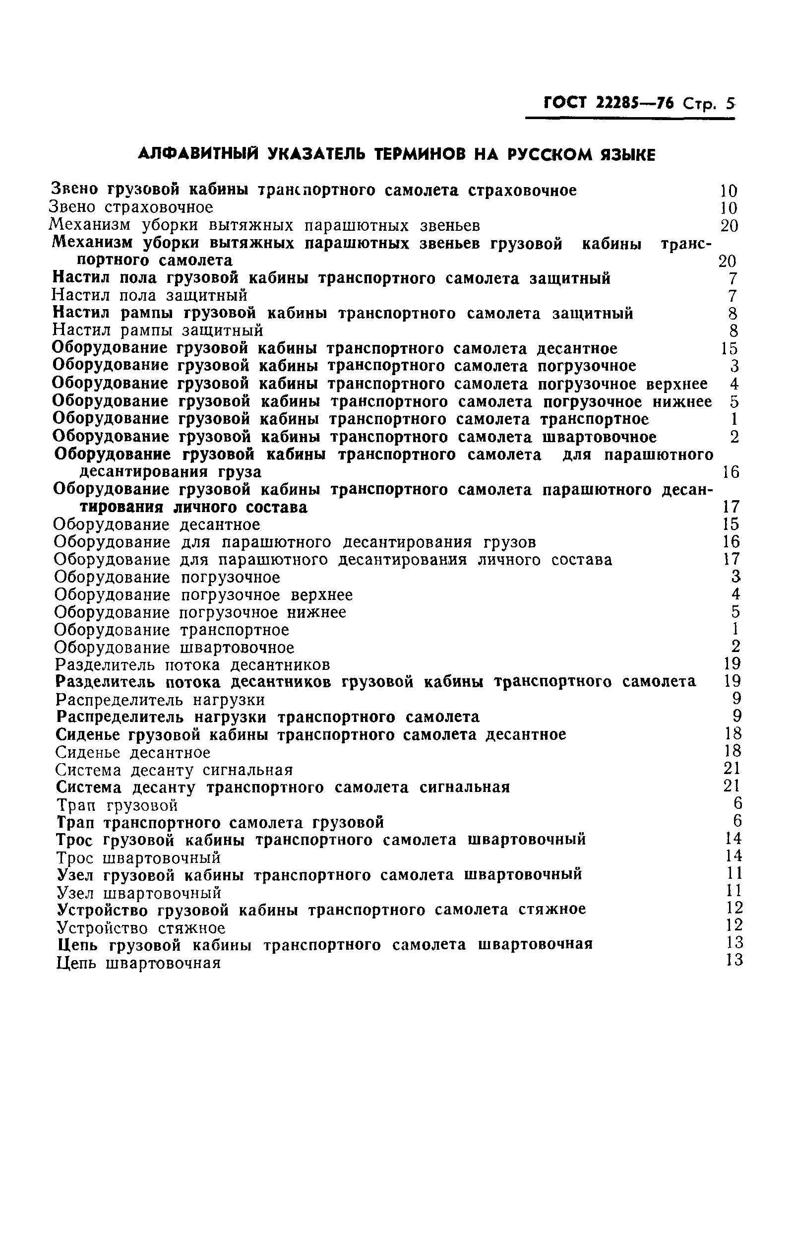 ГОСТ 22285-76