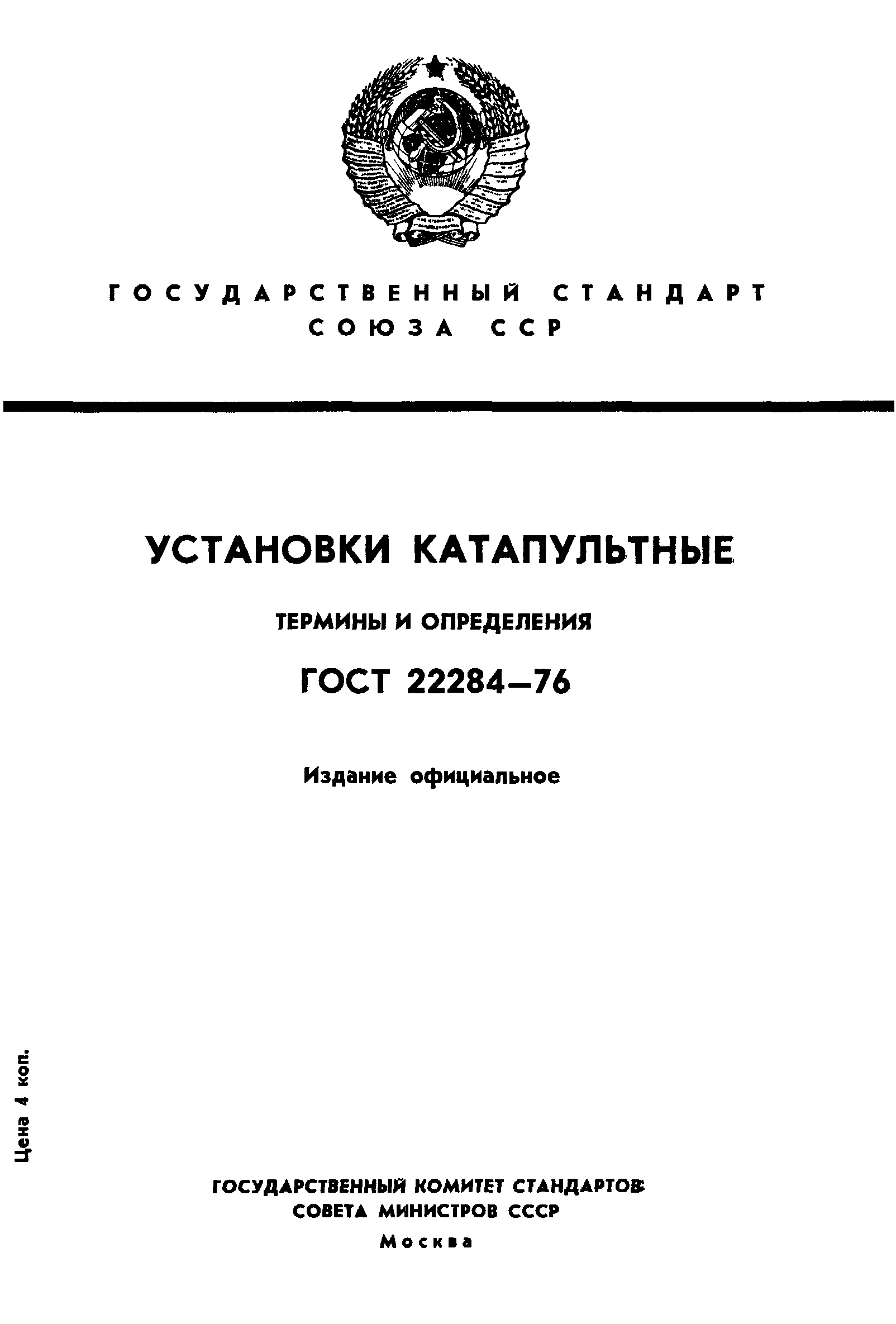 ГОСТ 22284-76