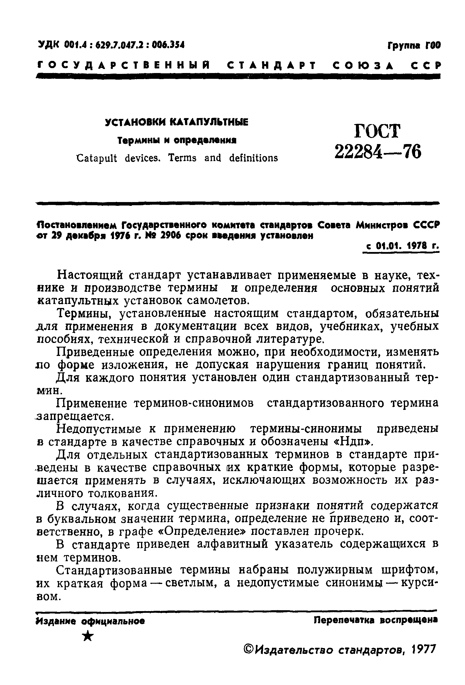 ГОСТ 22284-76