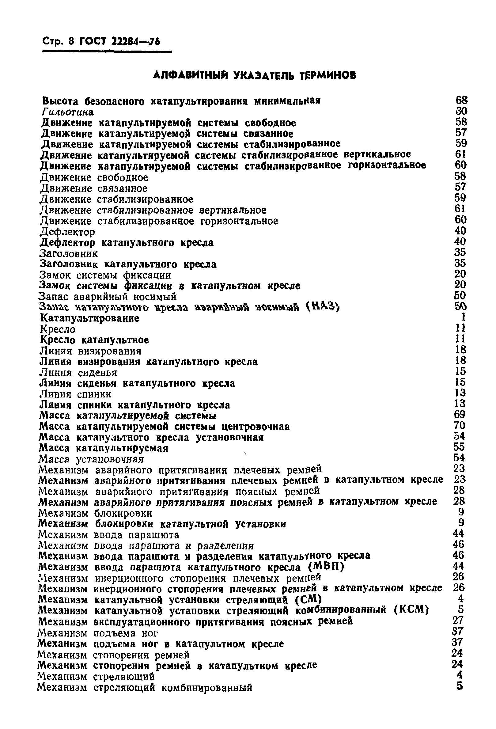 ГОСТ 22284-76