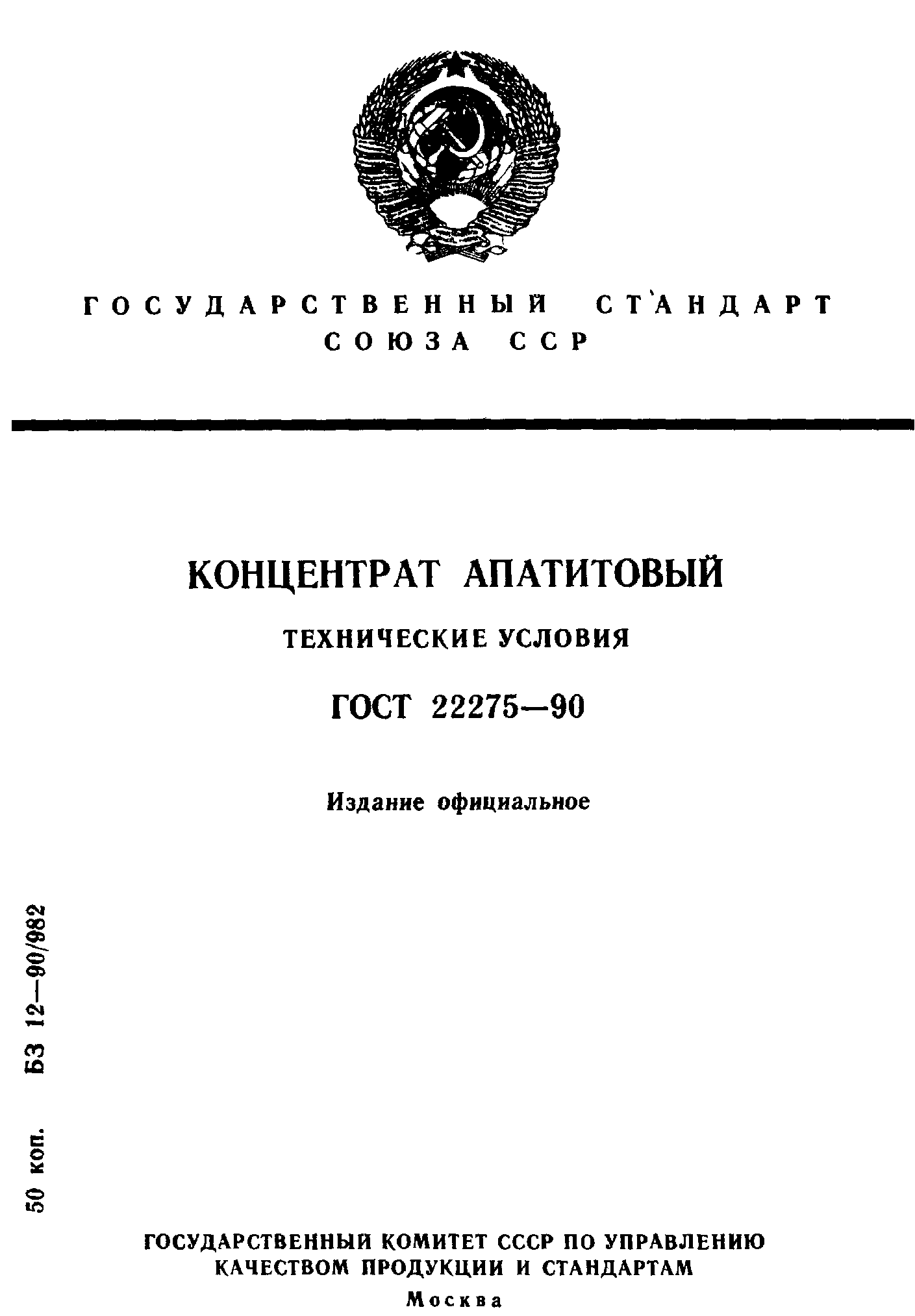 ГОСТ 22275-90