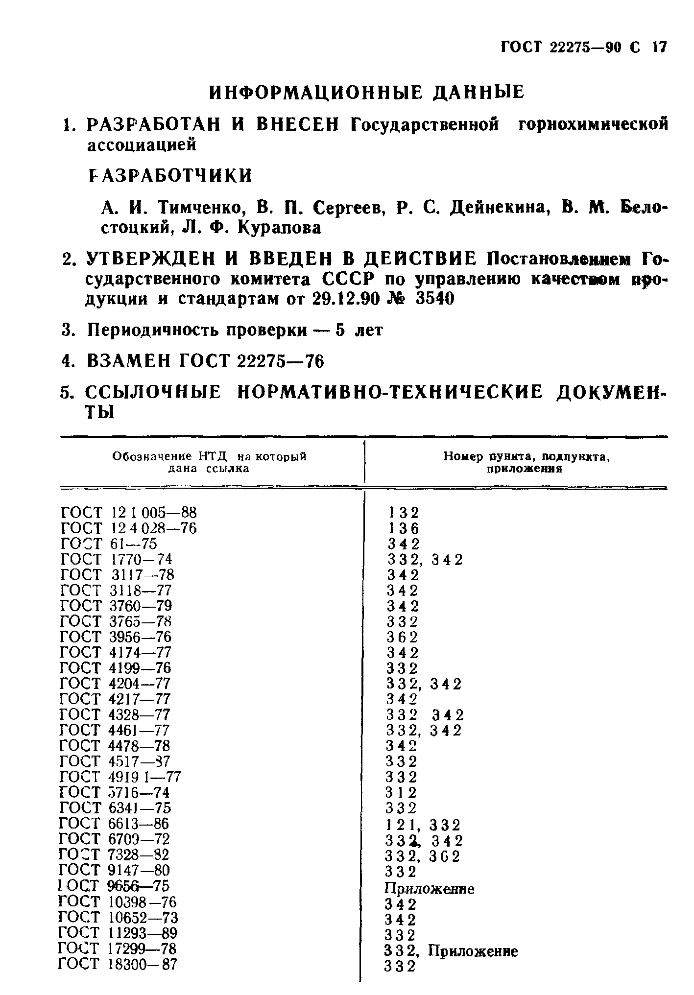 ГОСТ 22275-90