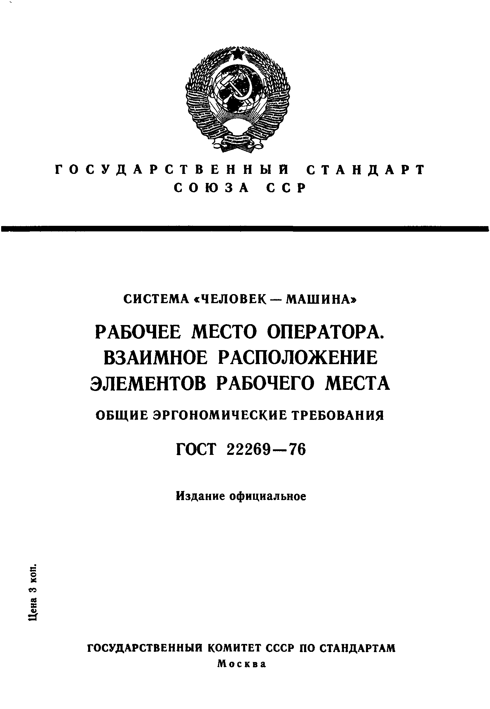 ГОСТ 22269-76