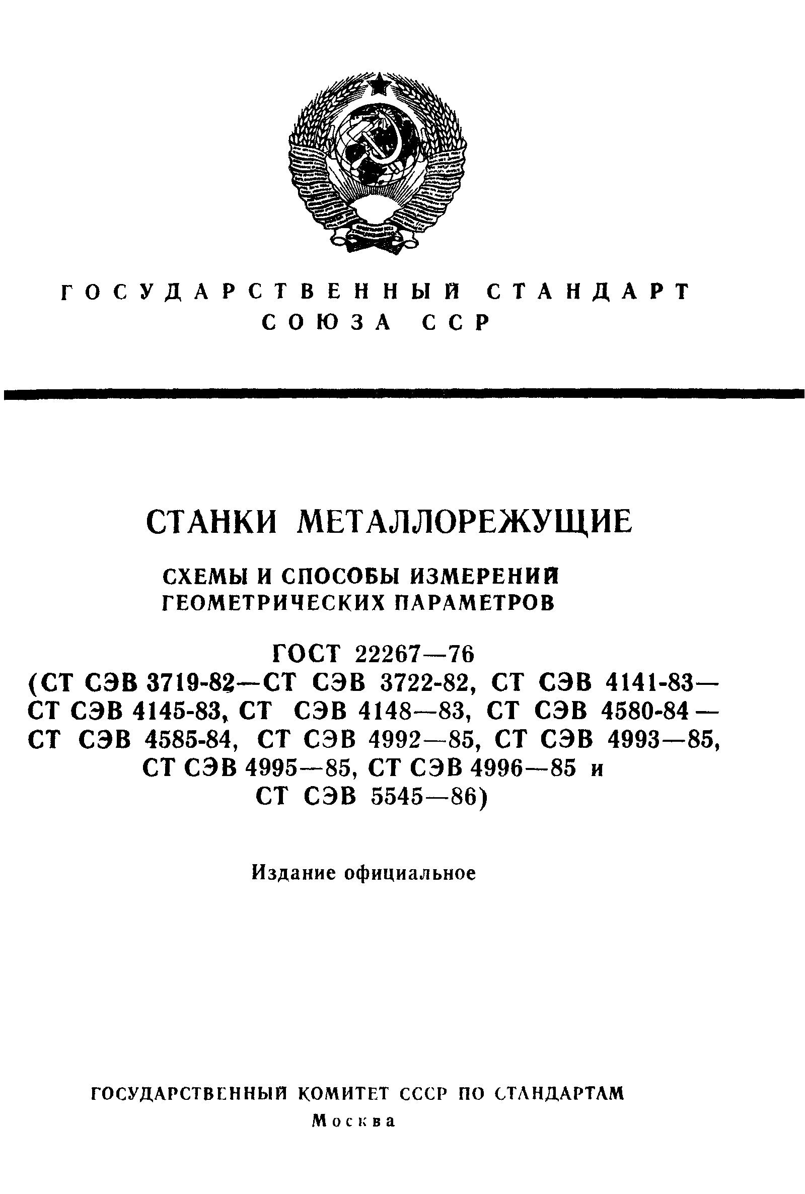 ГОСТ 22267-76