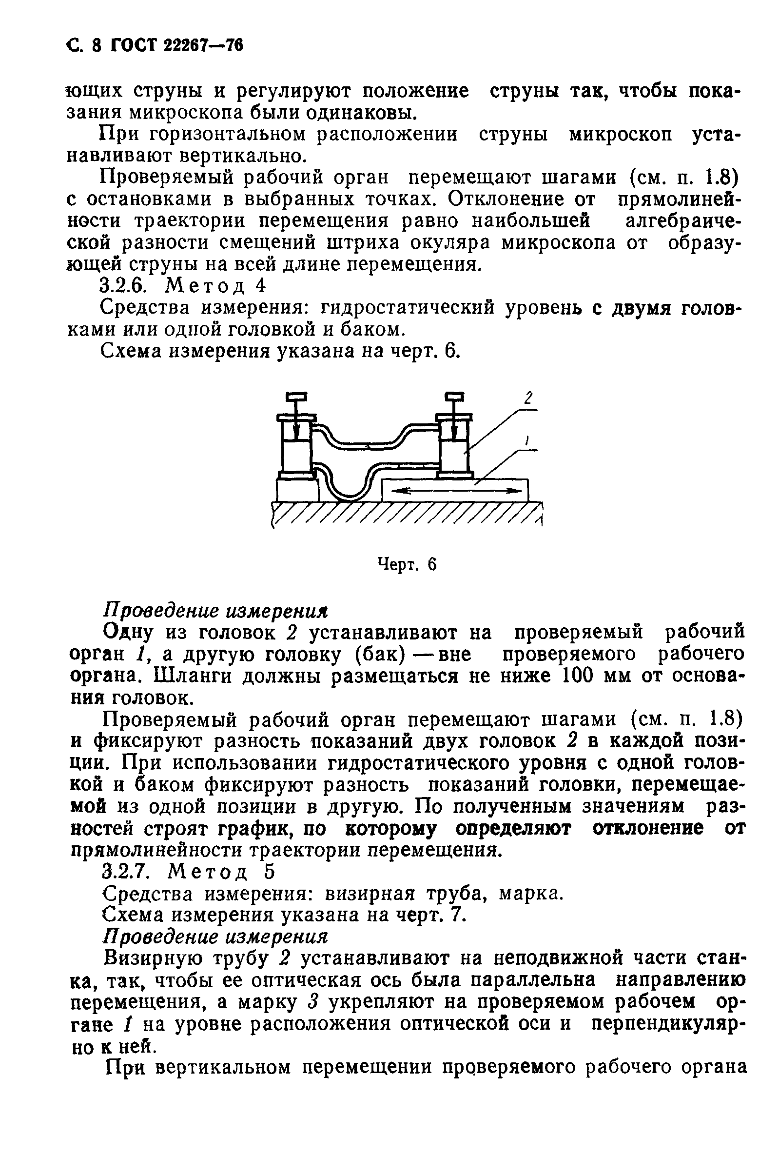 ГОСТ 22267-76