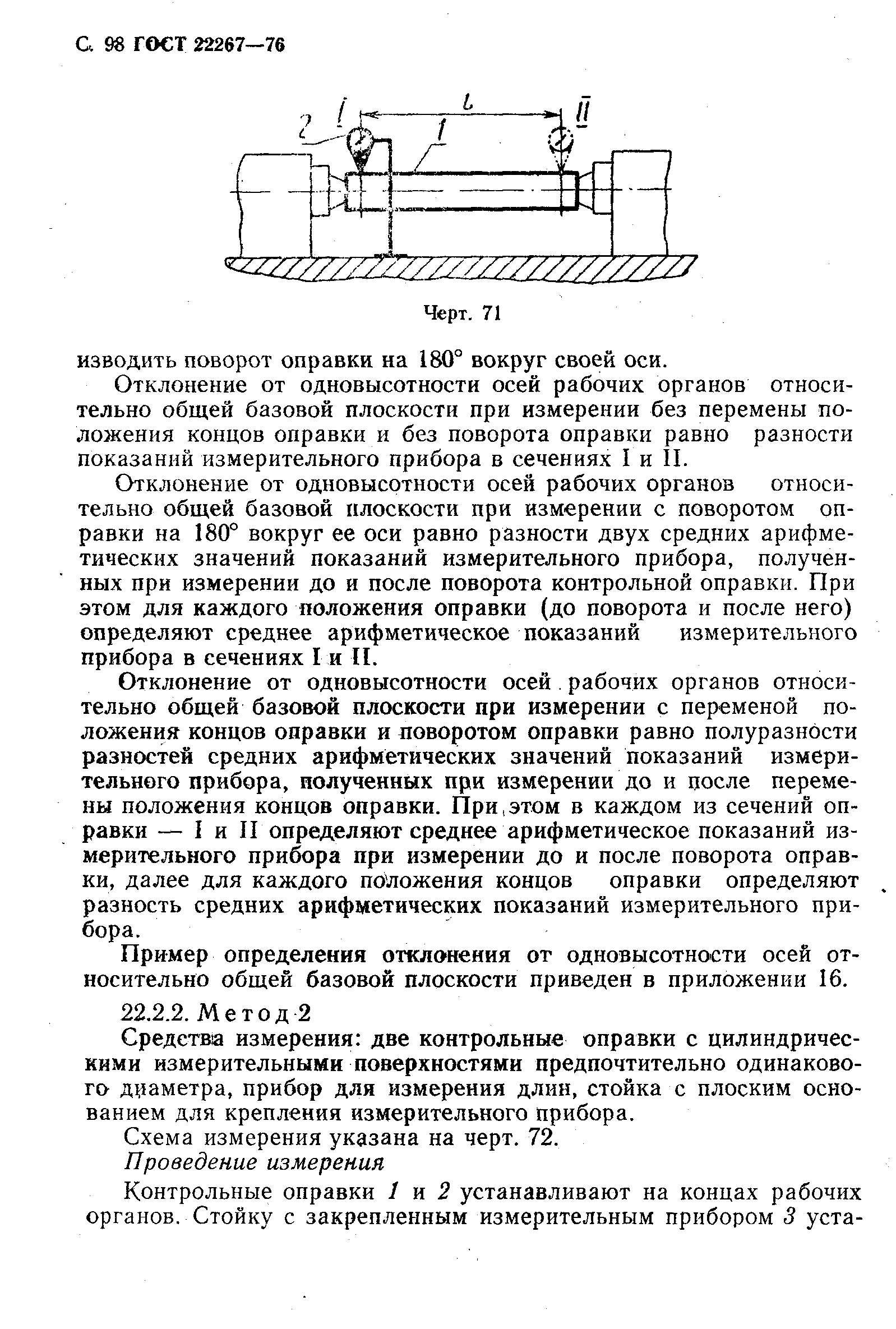 ГОСТ 22267-76