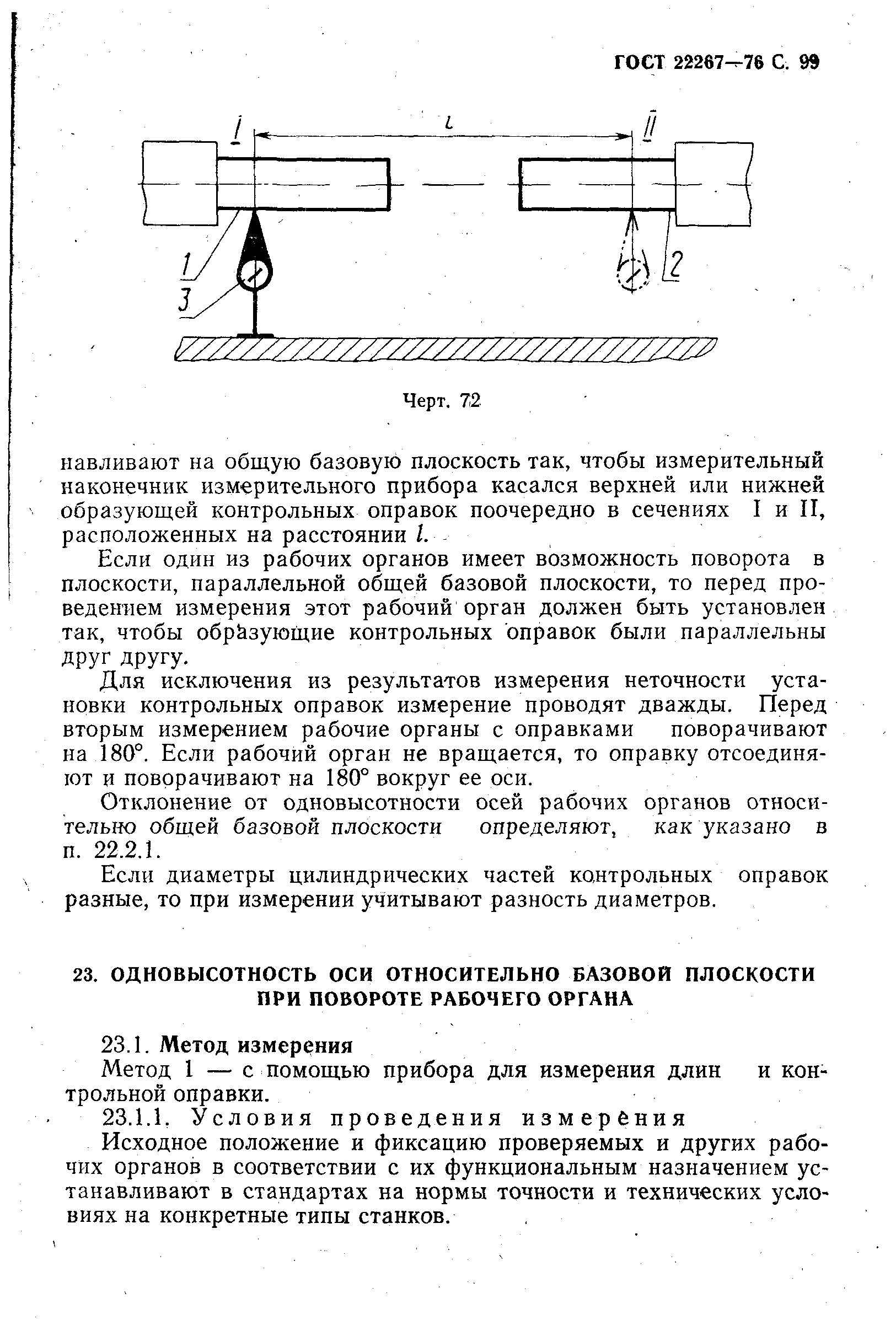 ГОСТ 22267-76