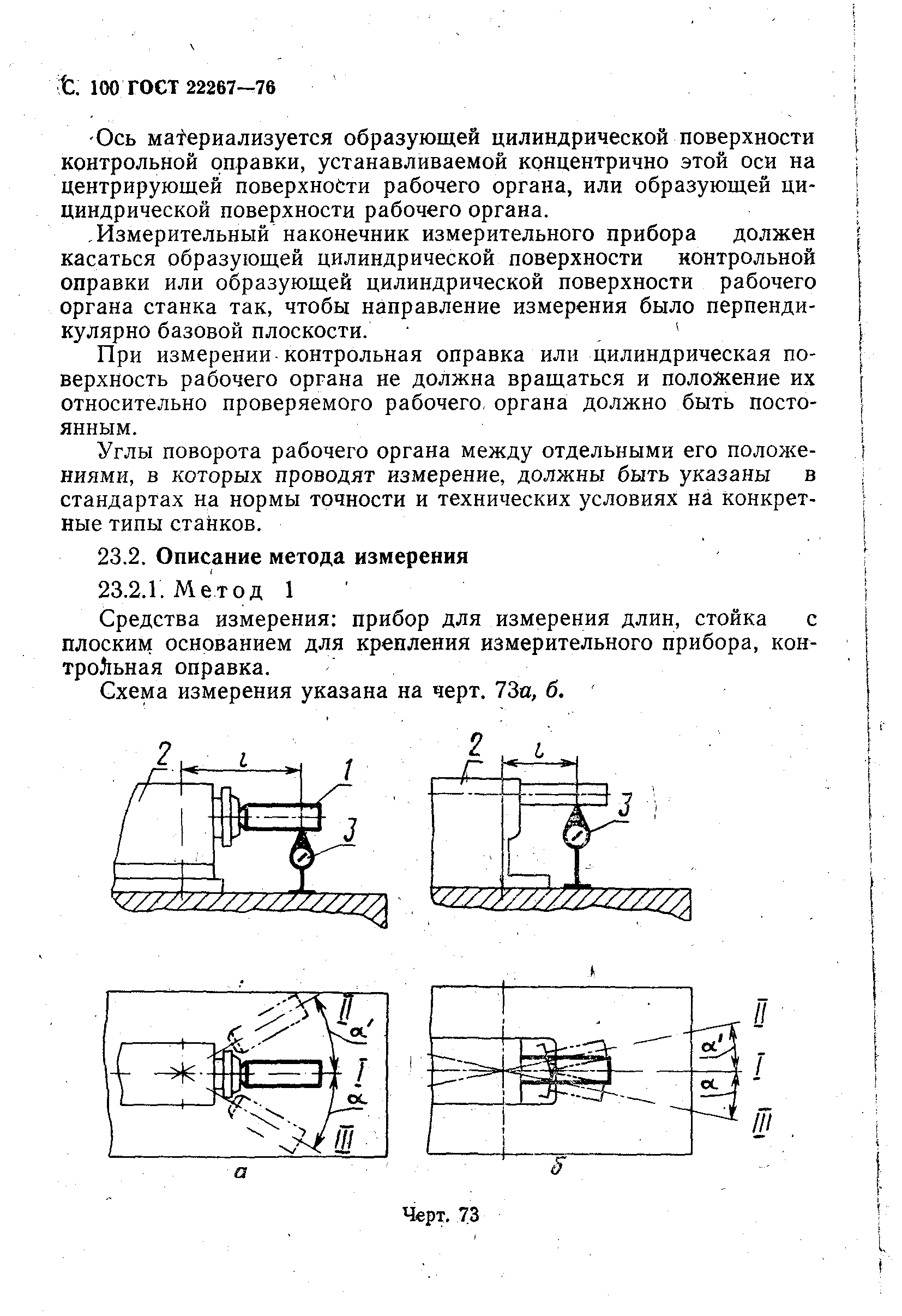 ГОСТ 22267-76