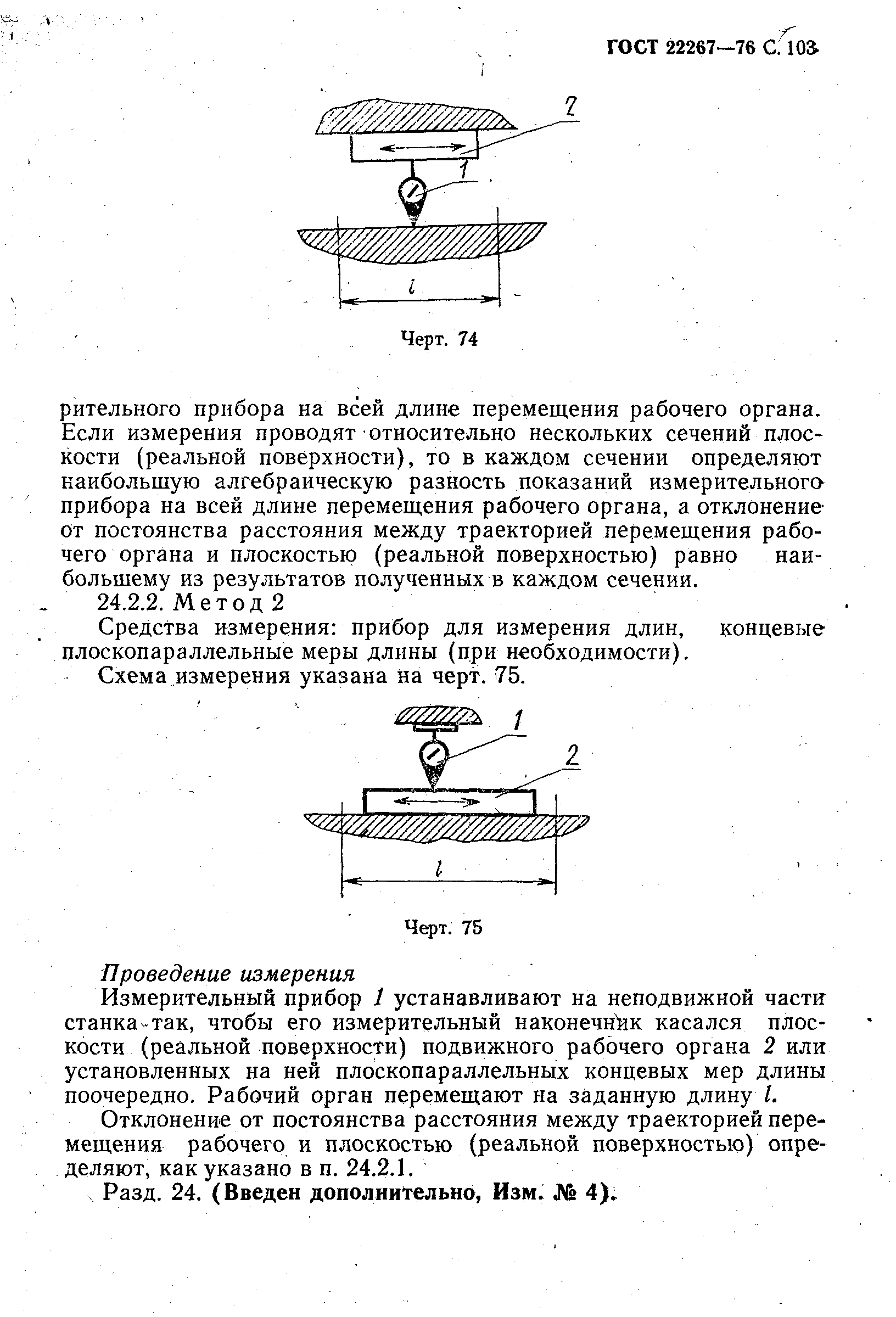 ГОСТ 22267-76