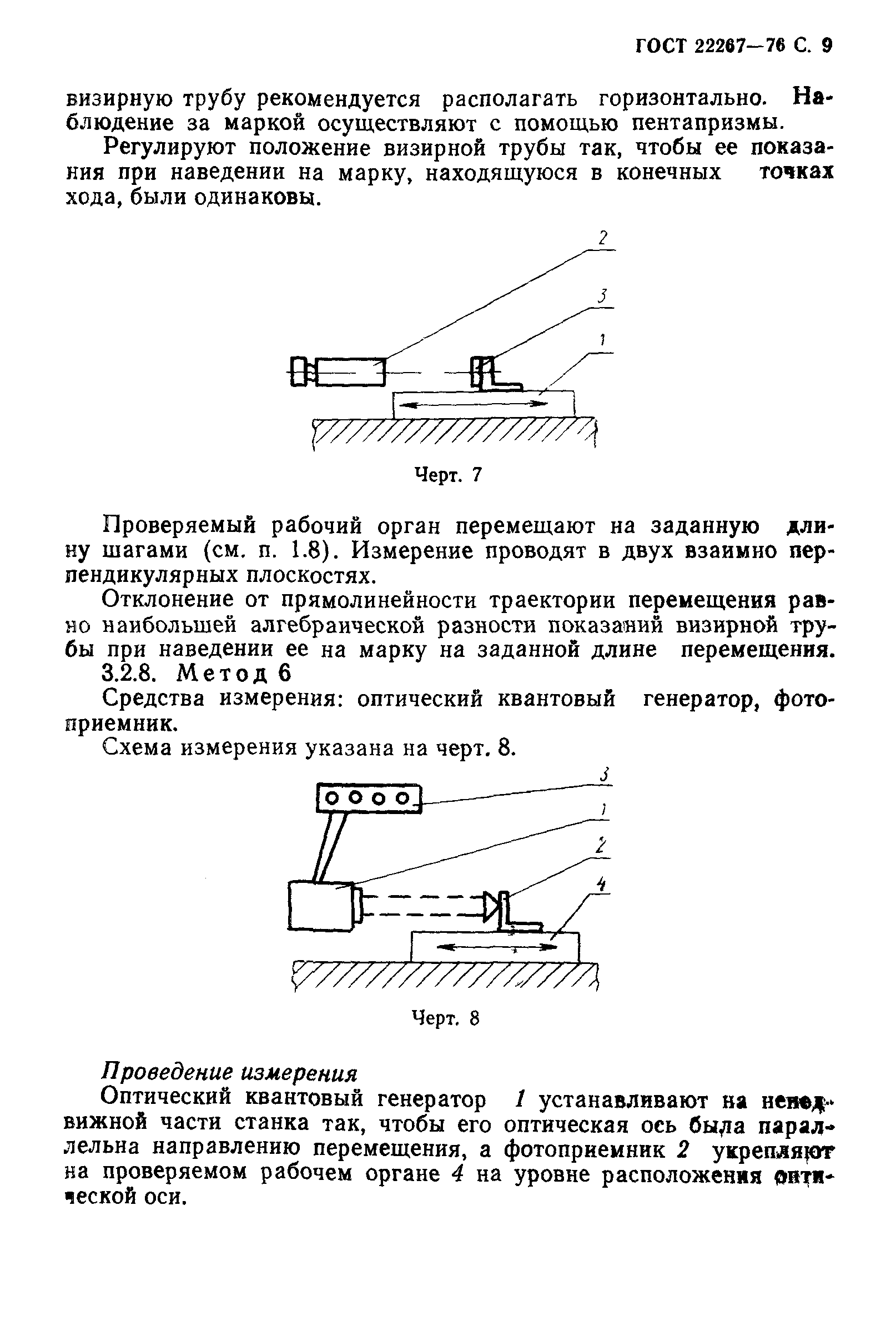 ГОСТ 22267-76