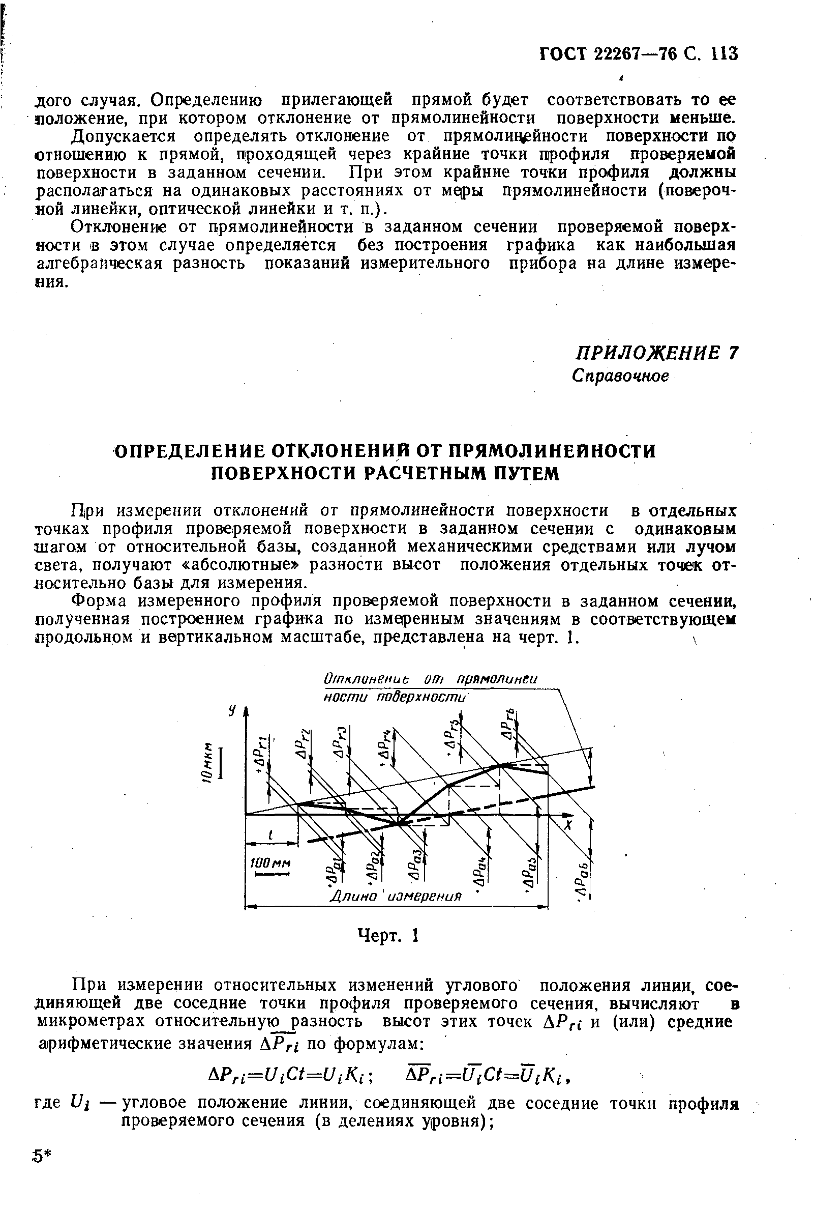 ГОСТ 22267-76