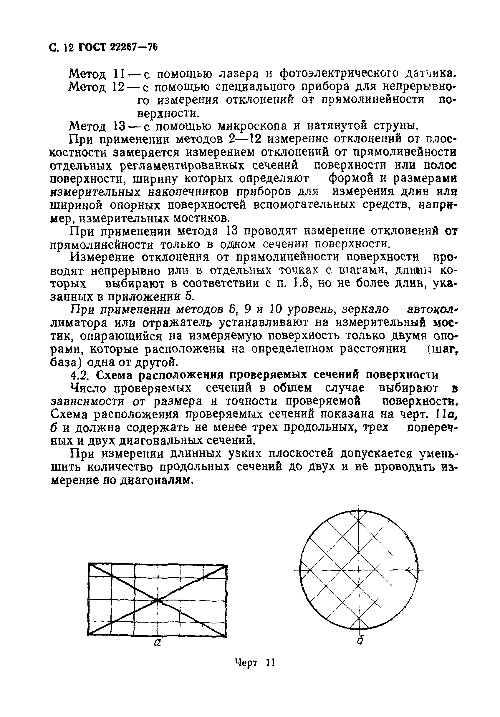 ГОСТ 22267-76