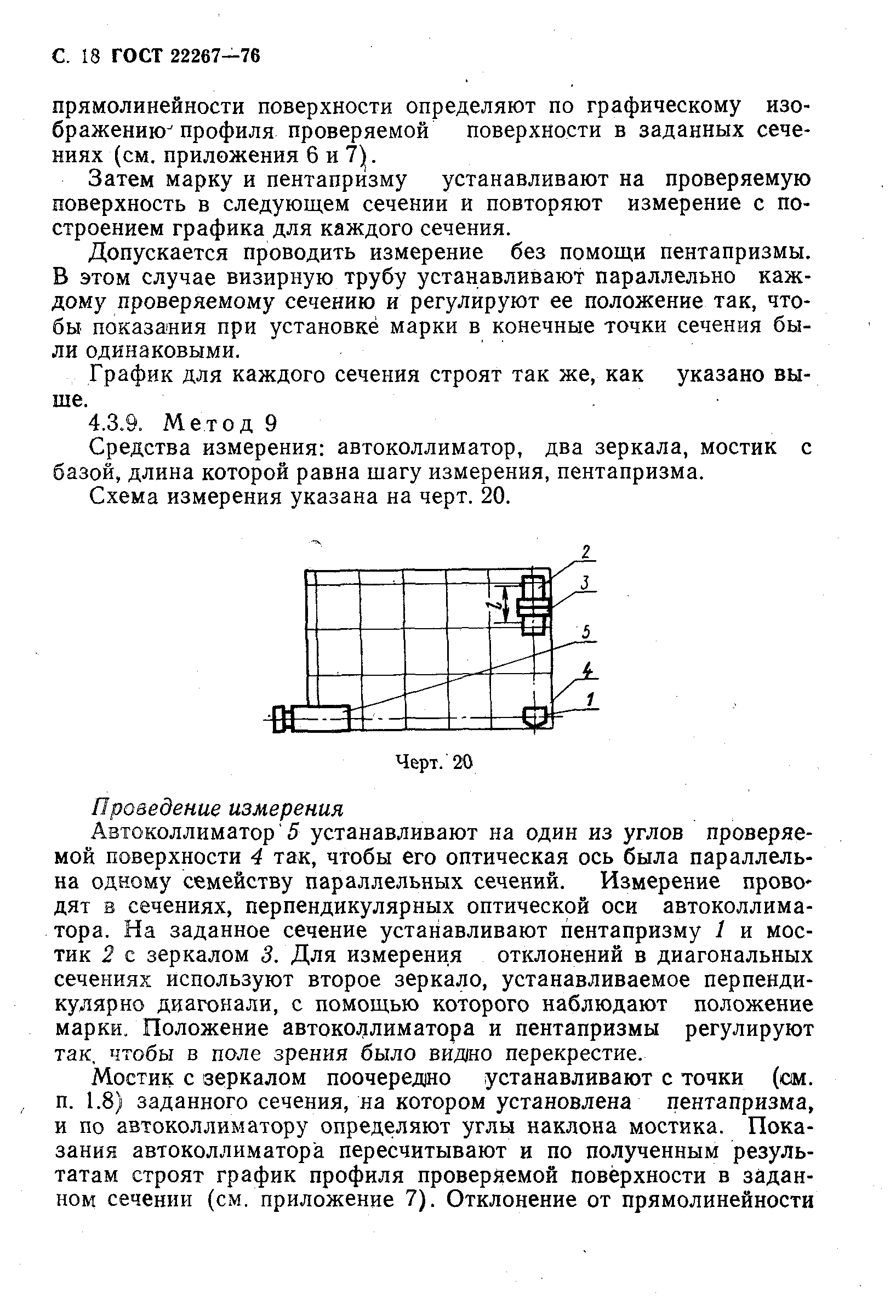 ГОСТ 22267-76