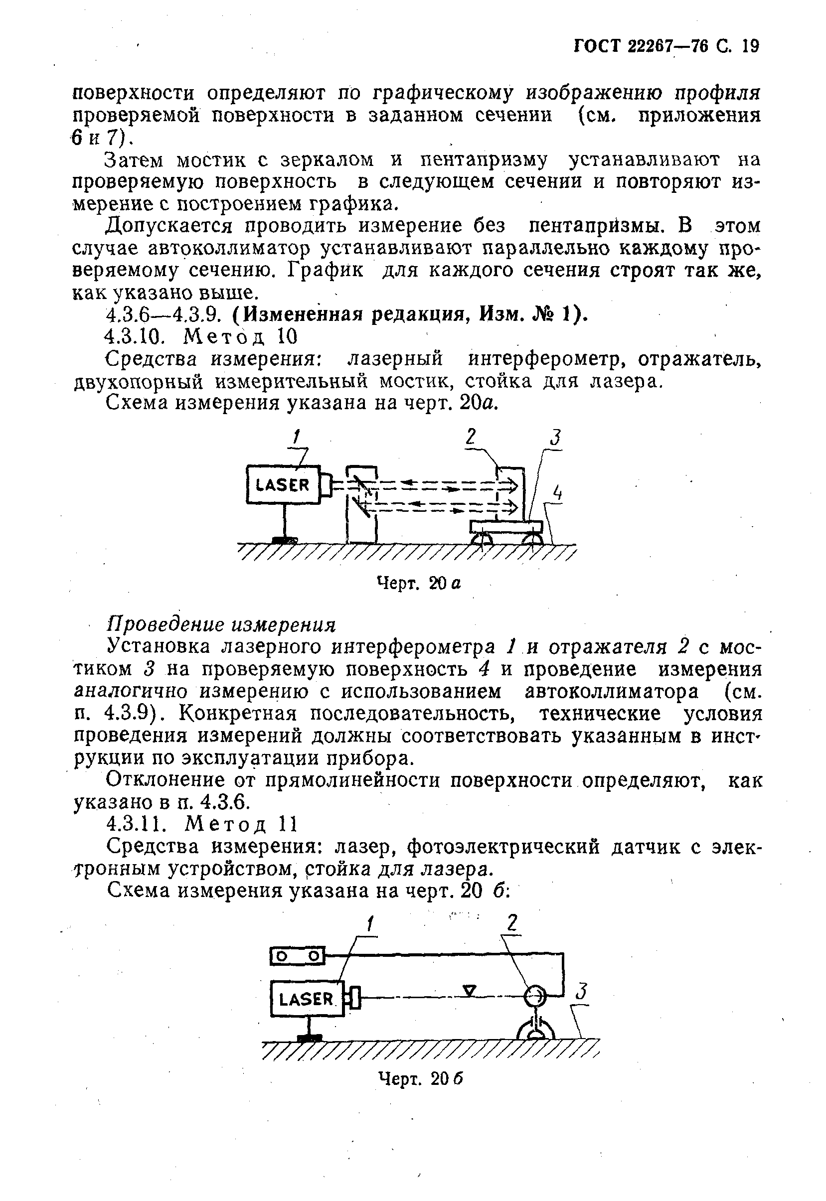 ГОСТ 22267-76