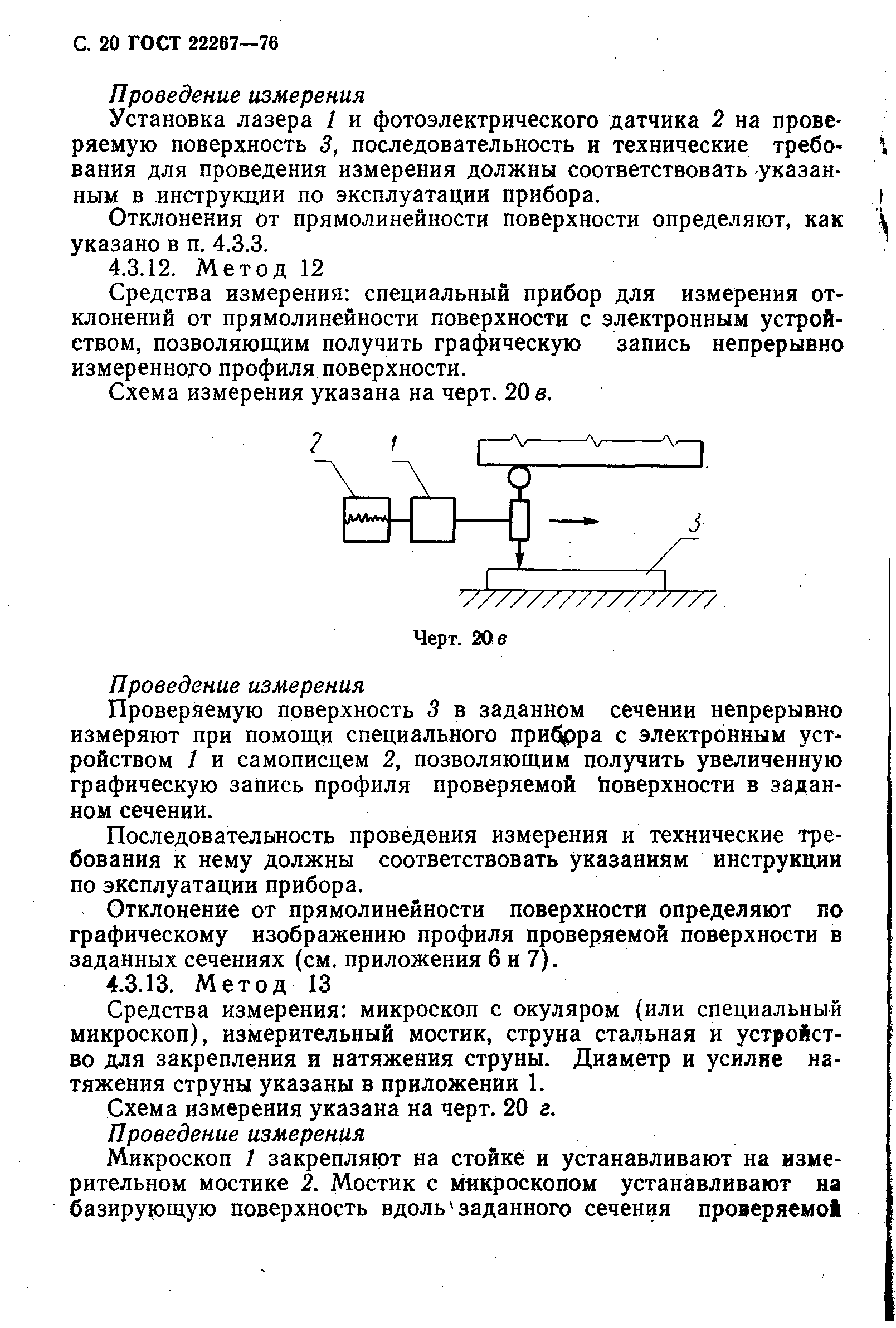 ГОСТ 22267-76