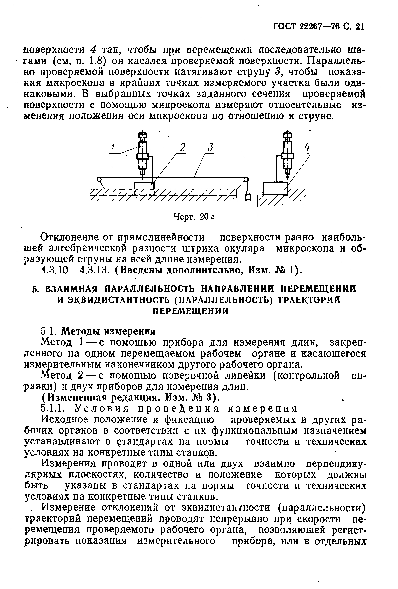 ГОСТ 22267-76