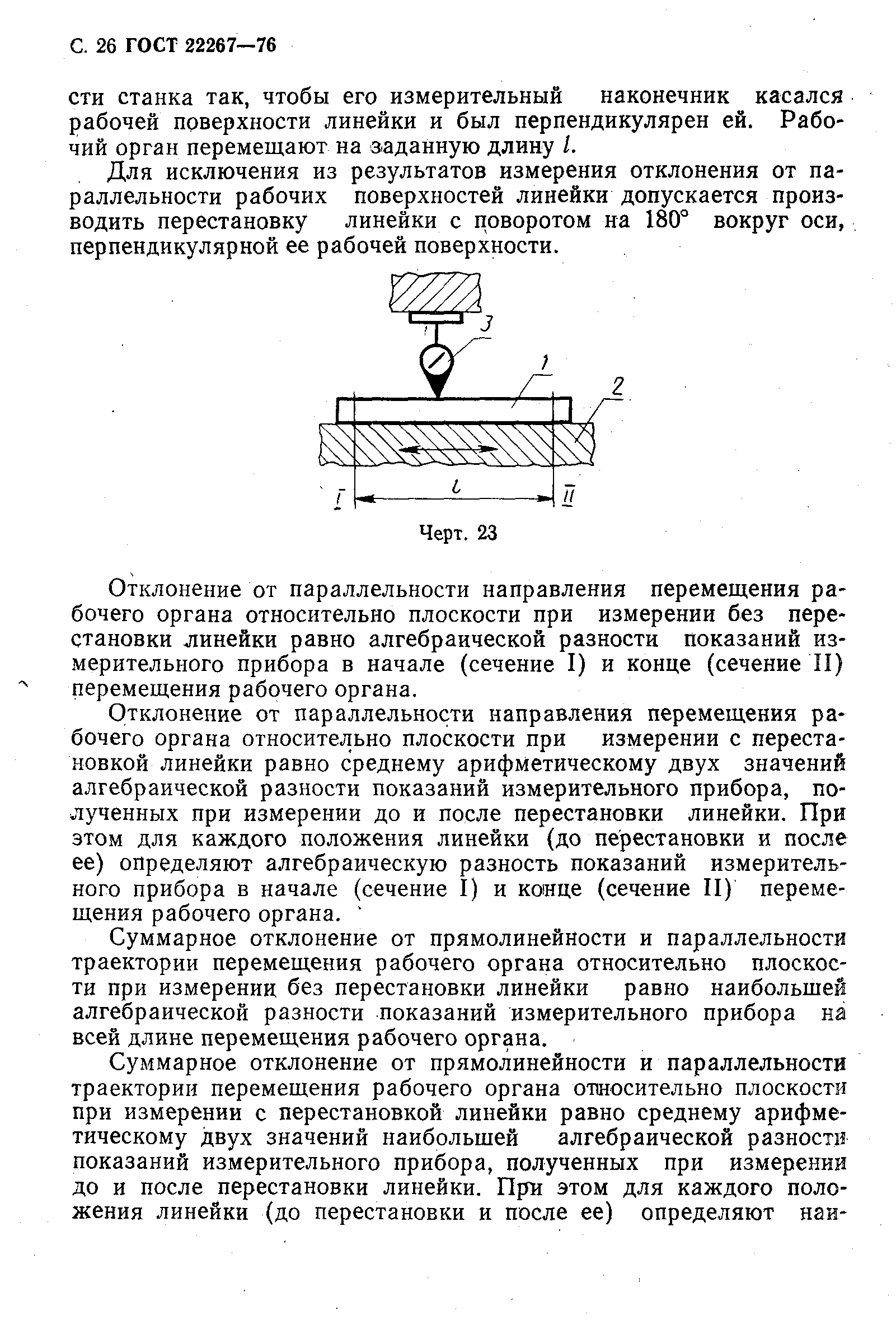 ГОСТ 22267-76