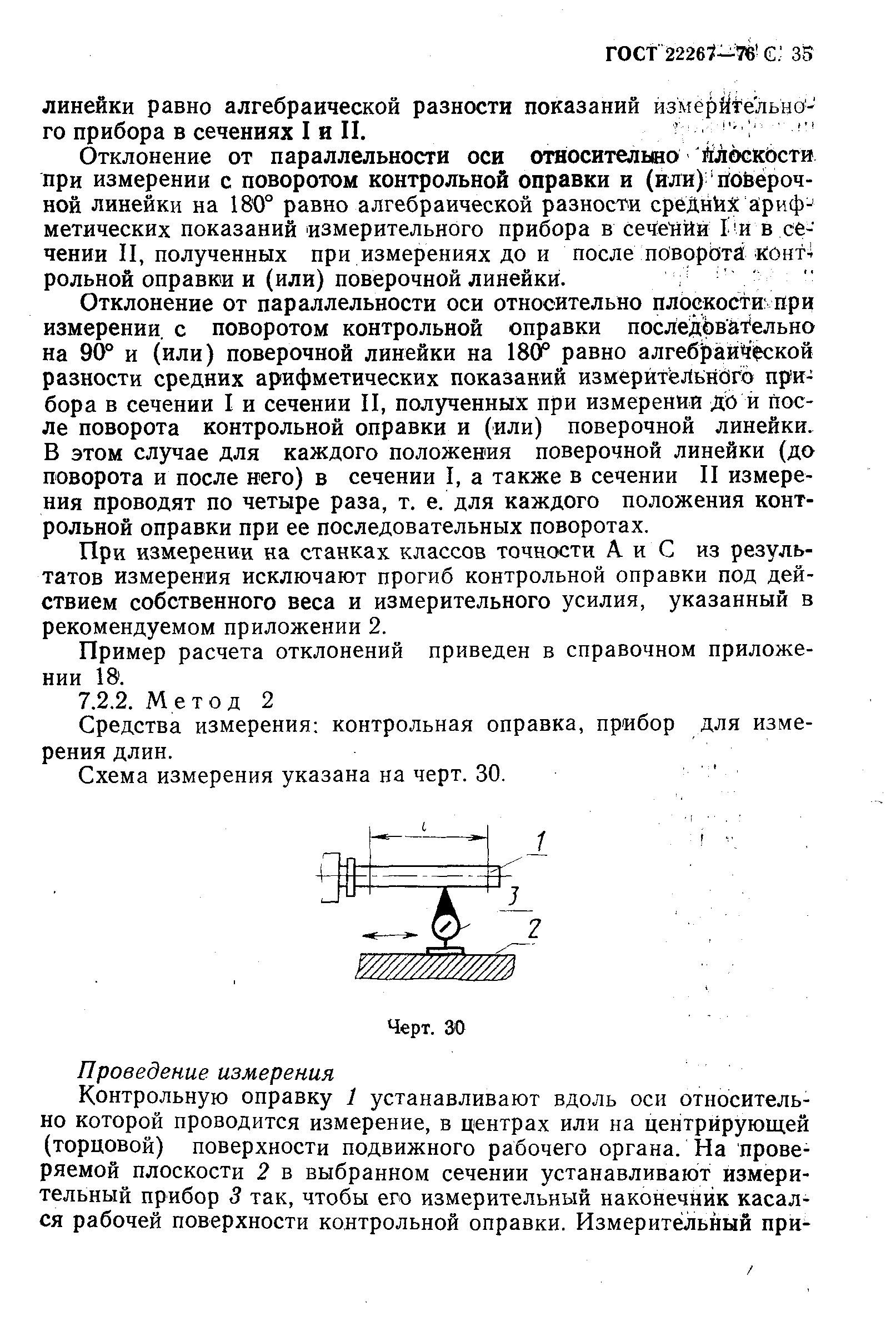 ГОСТ 22267-76