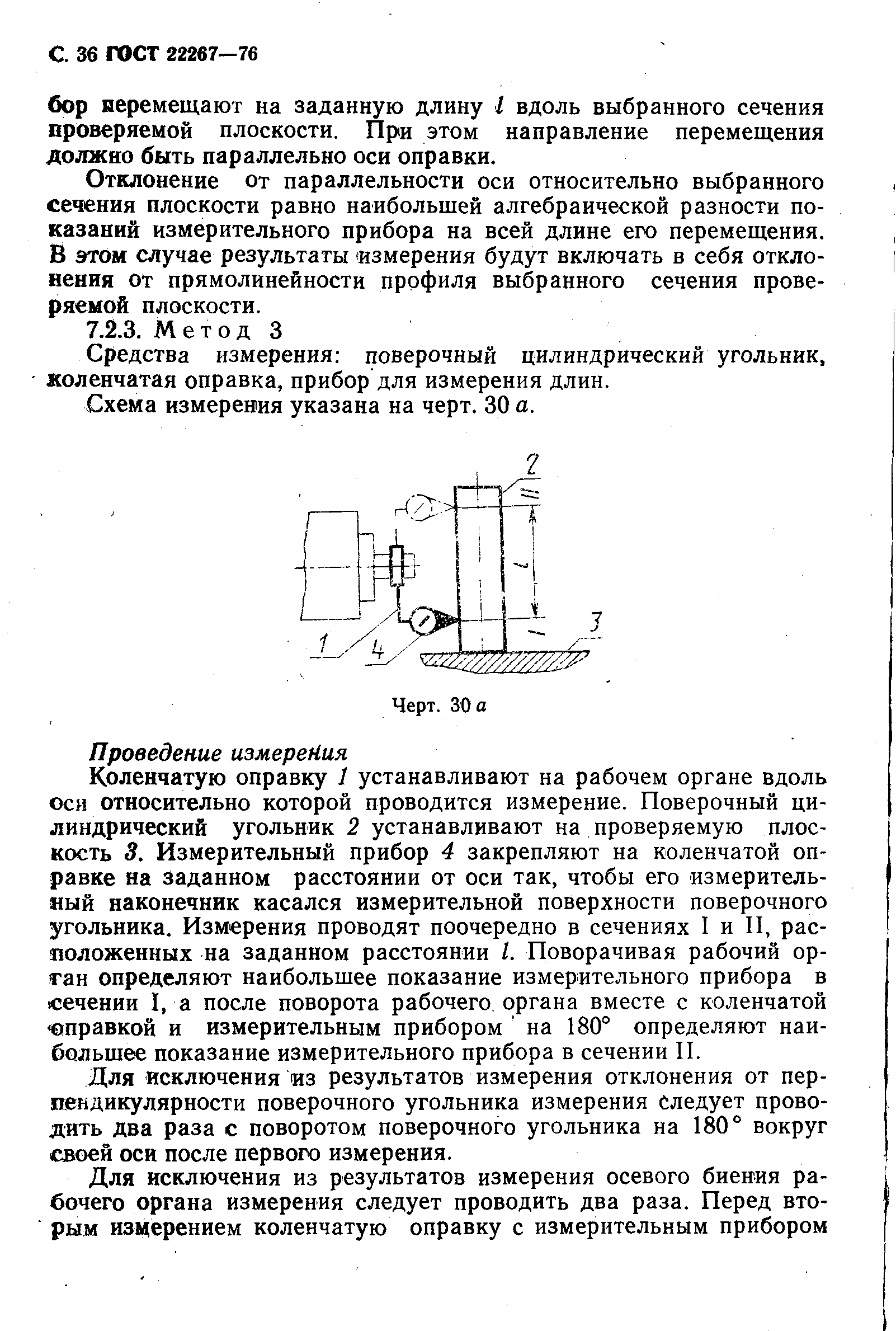 ГОСТ 22267-76