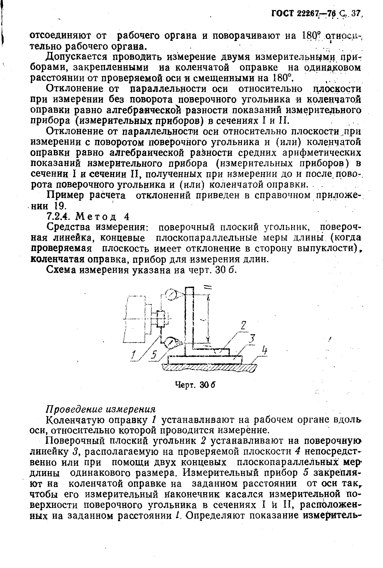 ГОСТ 22267-76