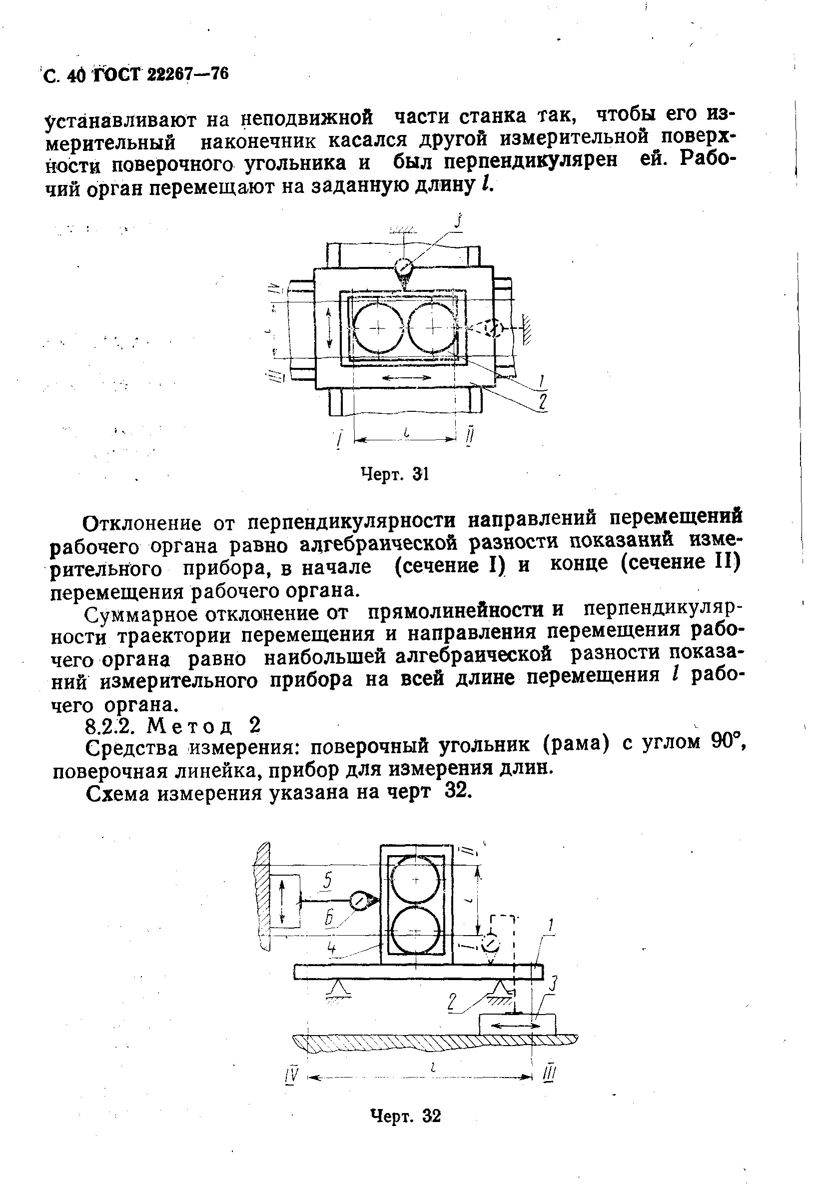 ГОСТ 22267-76