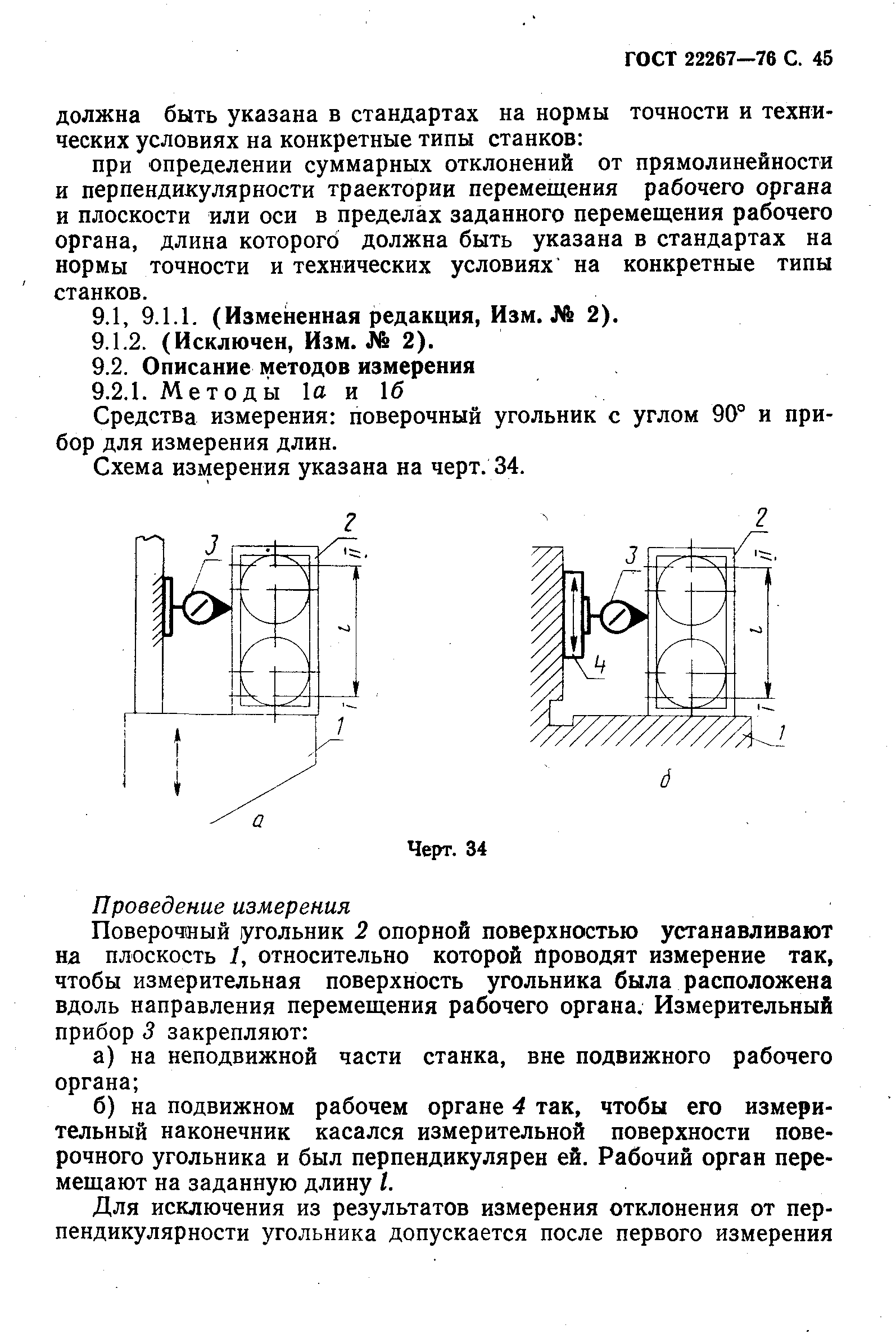 ГОСТ 22267-76