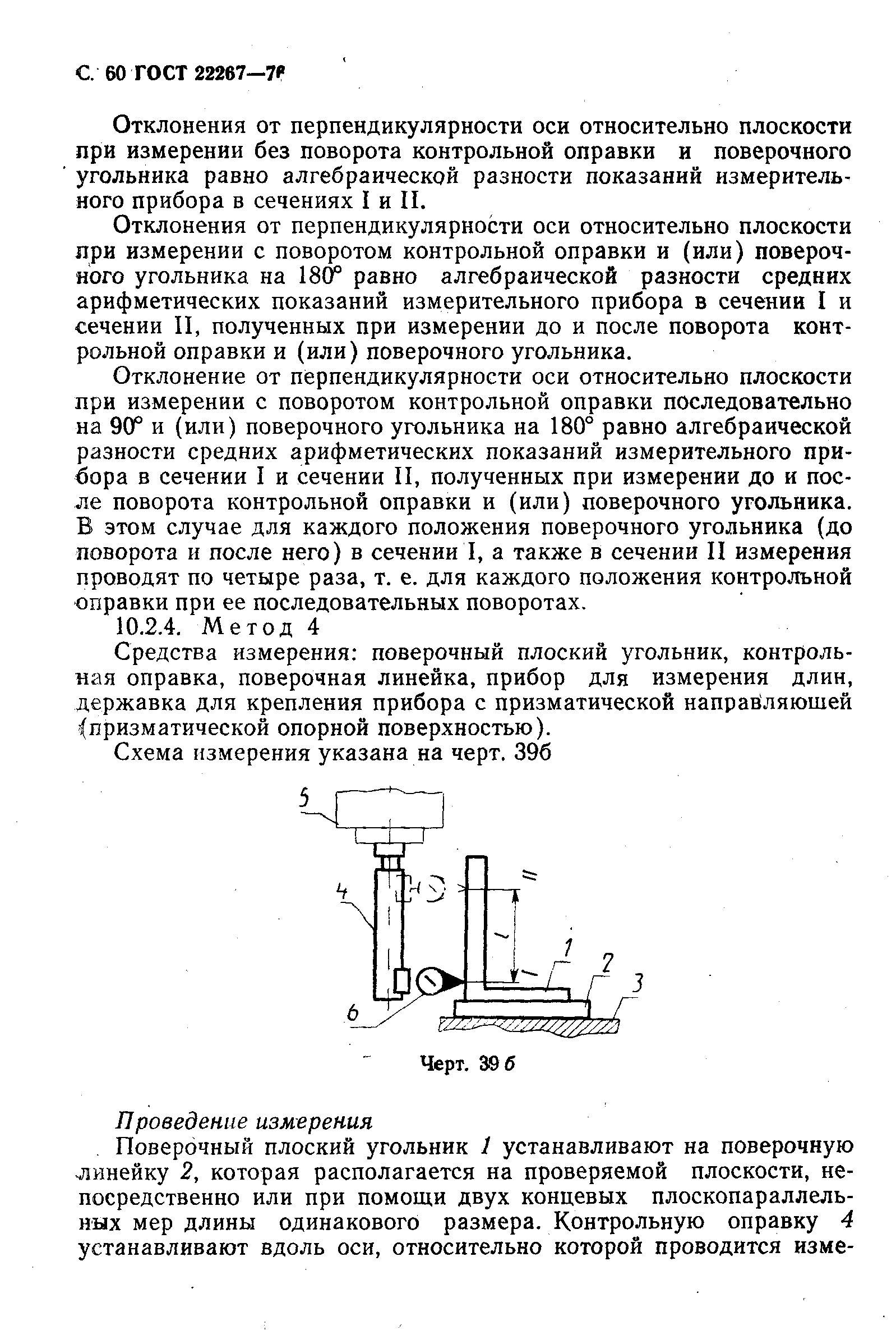 ГОСТ 22267-76