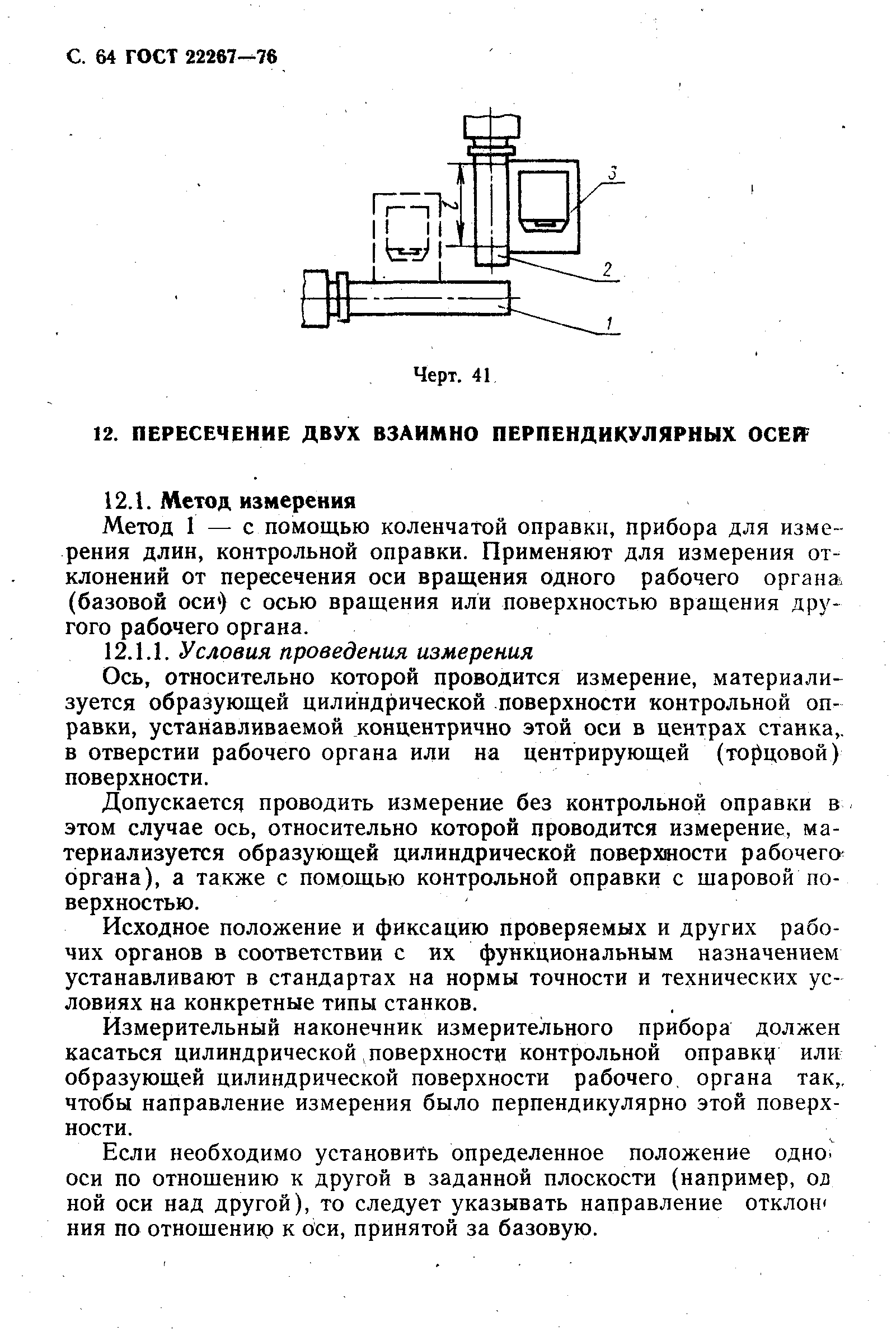 ГОСТ 22267-76