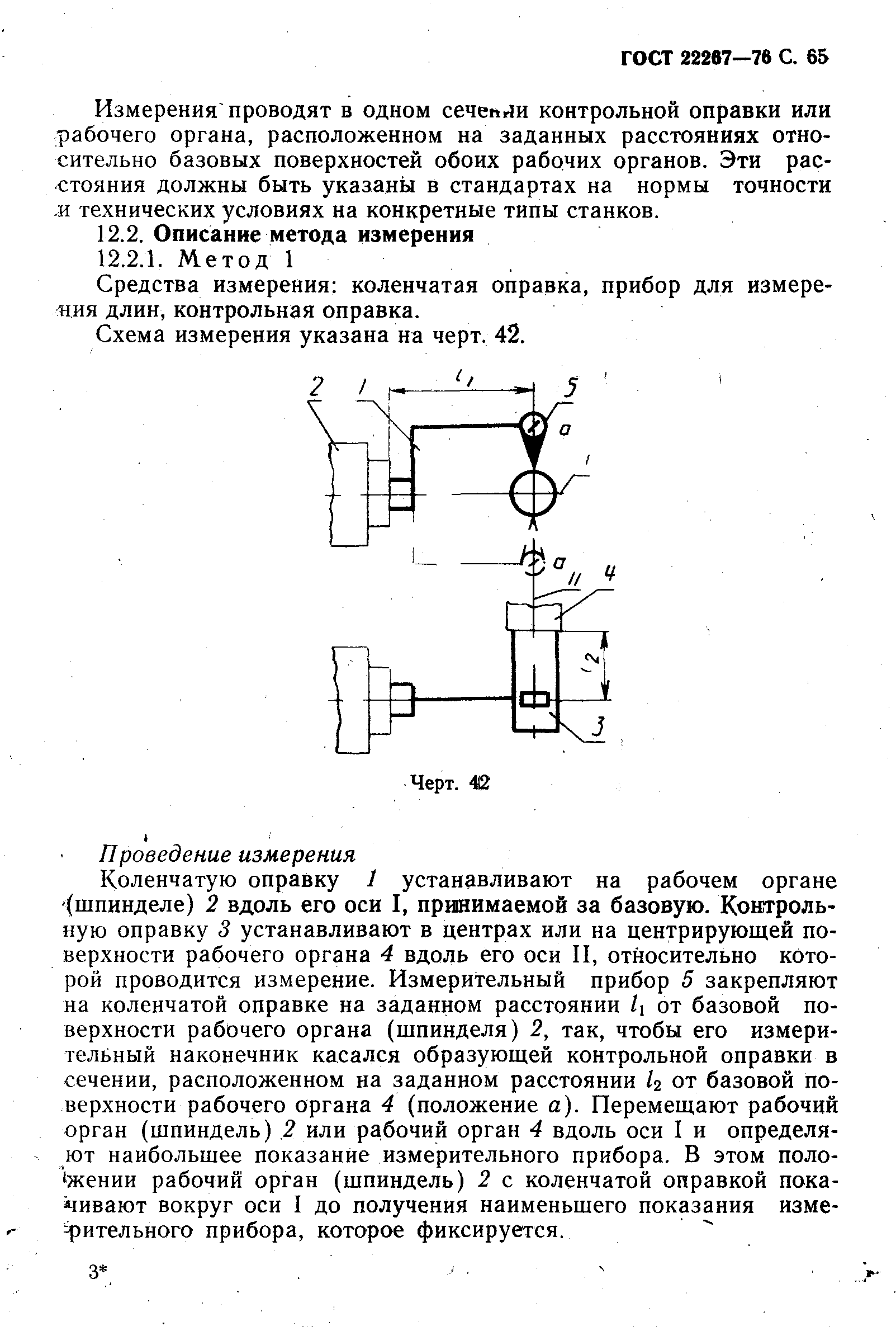 ГОСТ 22267-76