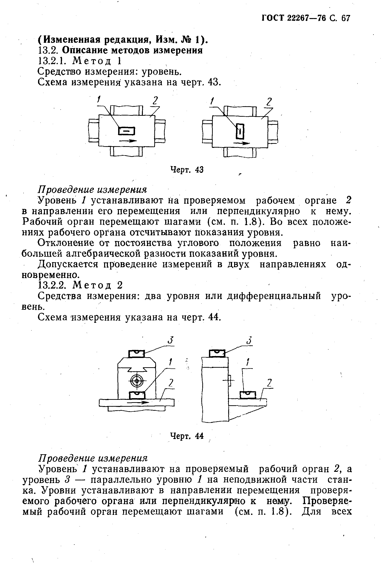 ГОСТ 22267-76