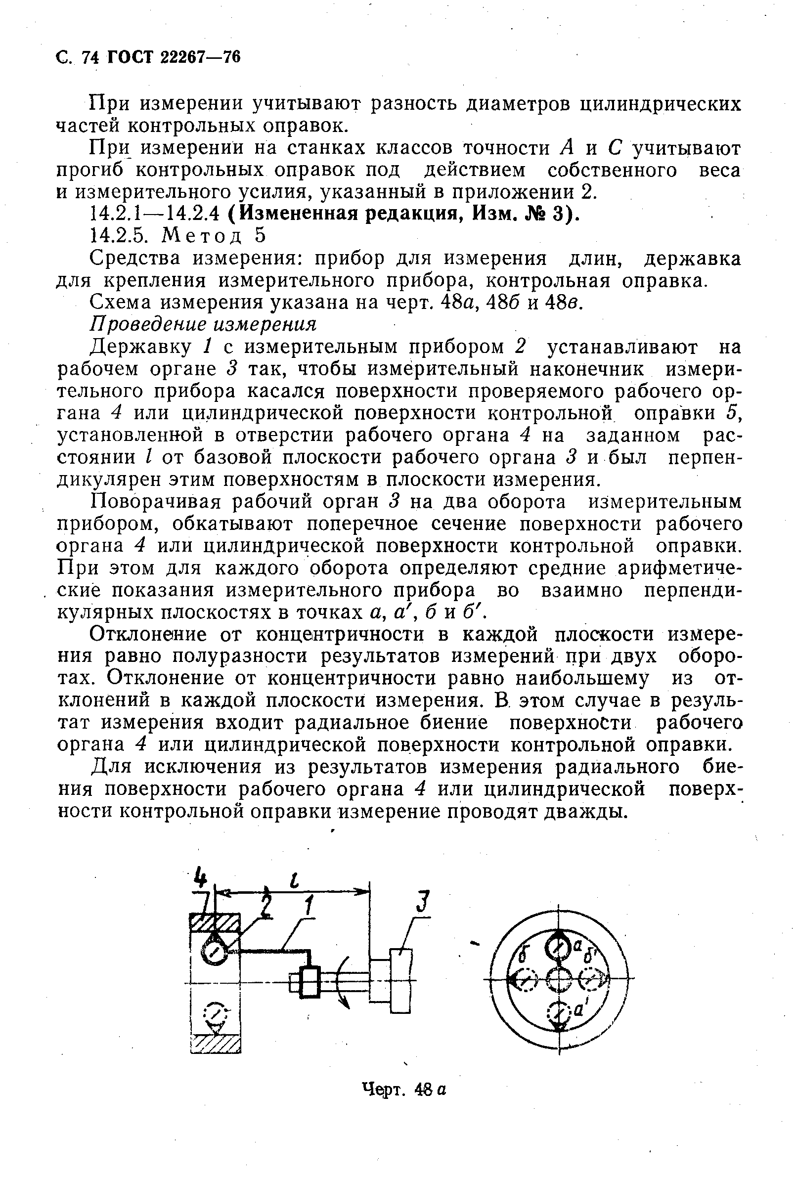 ГОСТ 22267-76