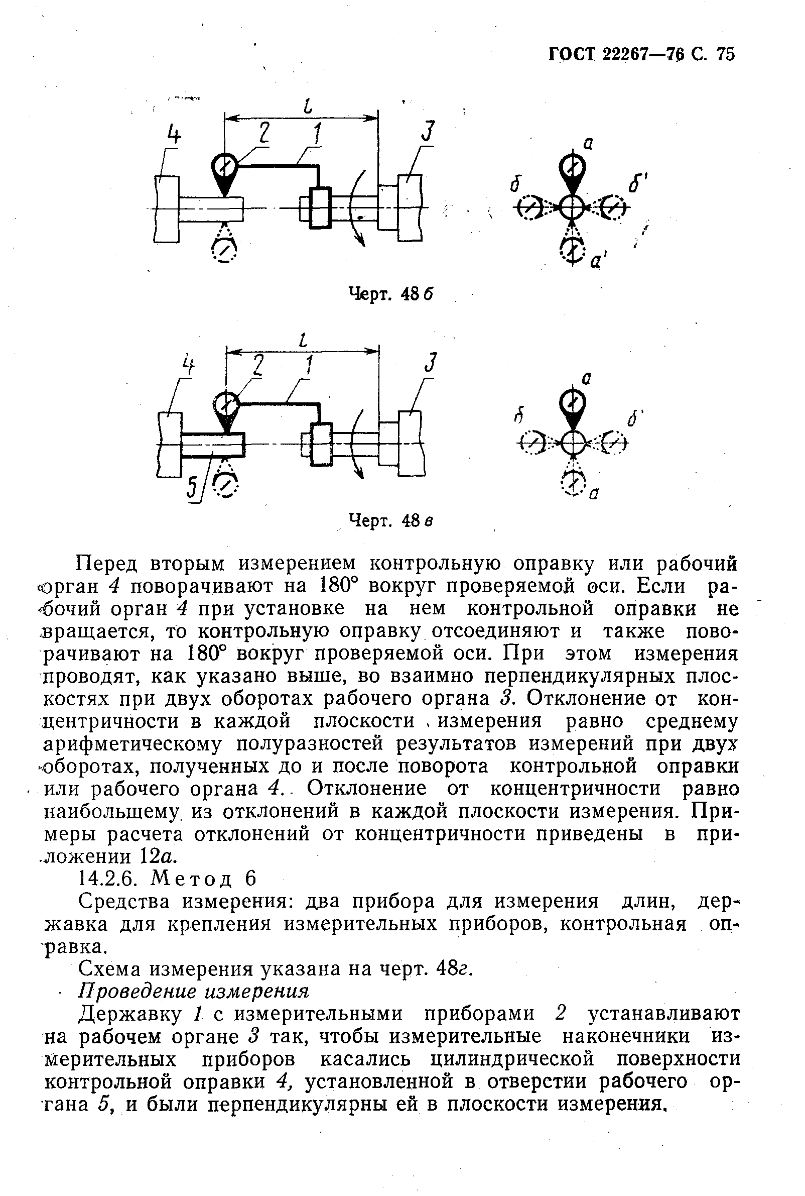 ГОСТ 22267-76