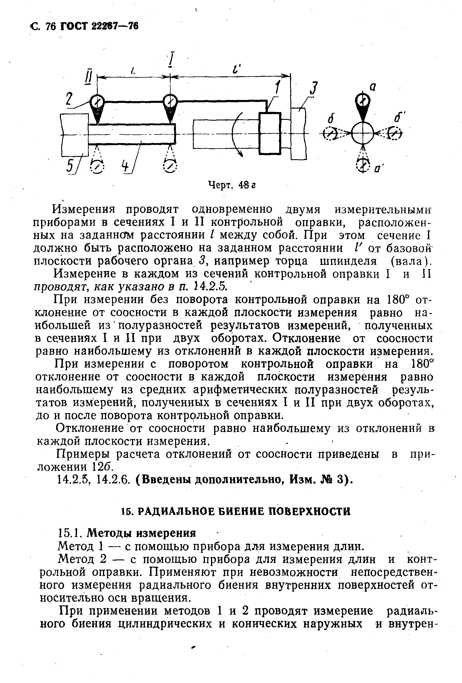 ГОСТ 22267-76