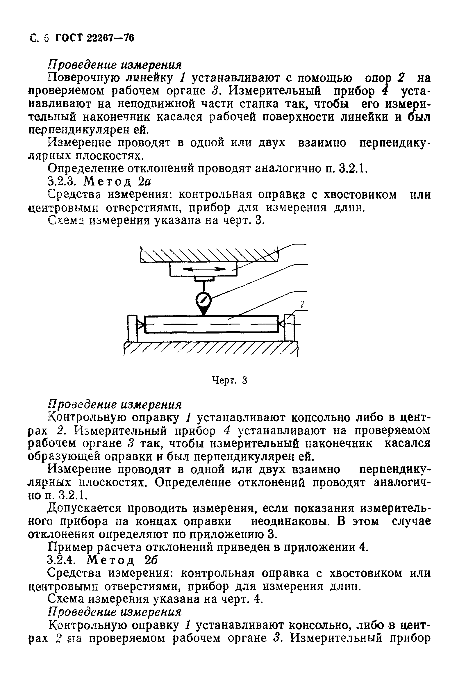 ГОСТ 22267-76