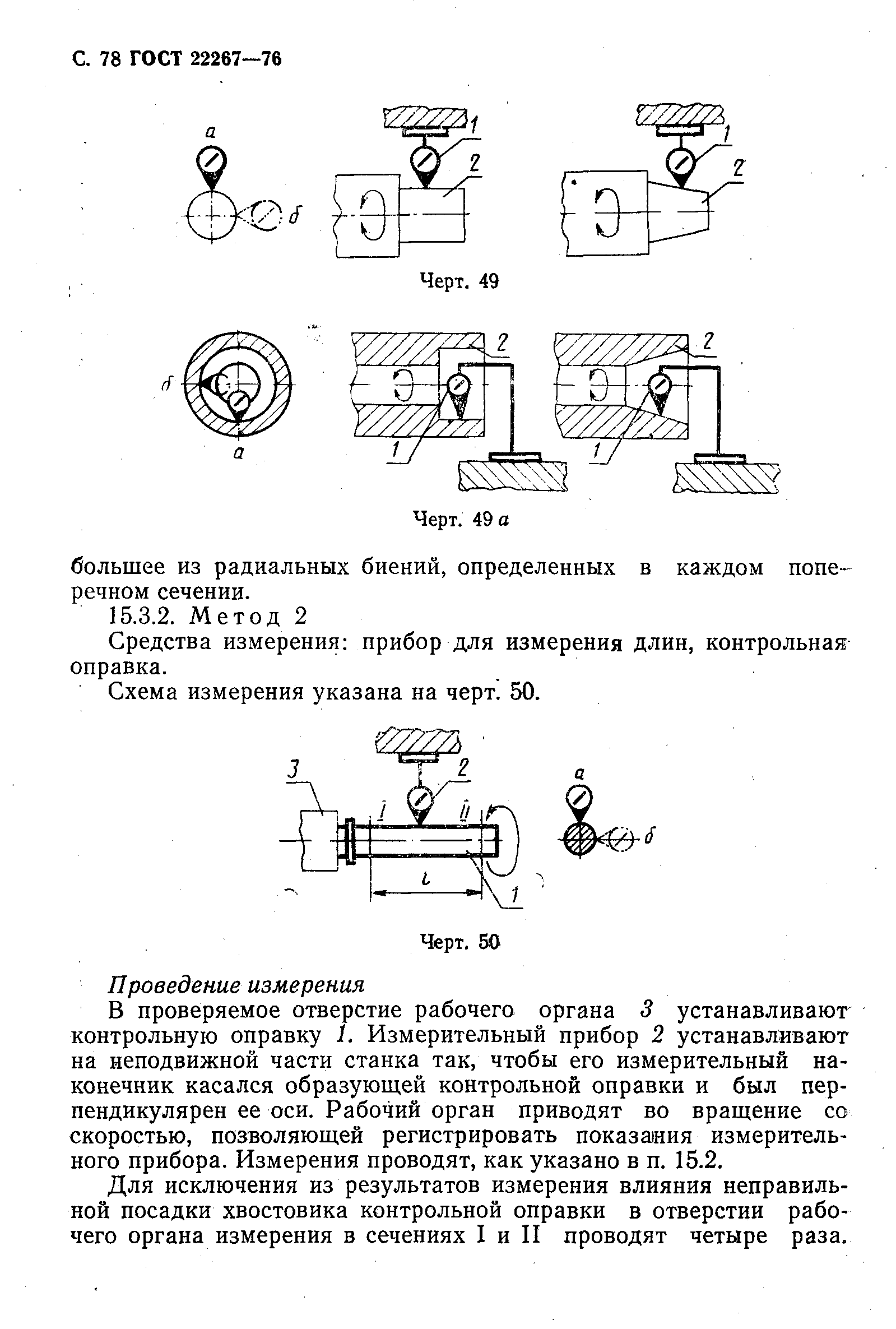 ГОСТ 22267-76