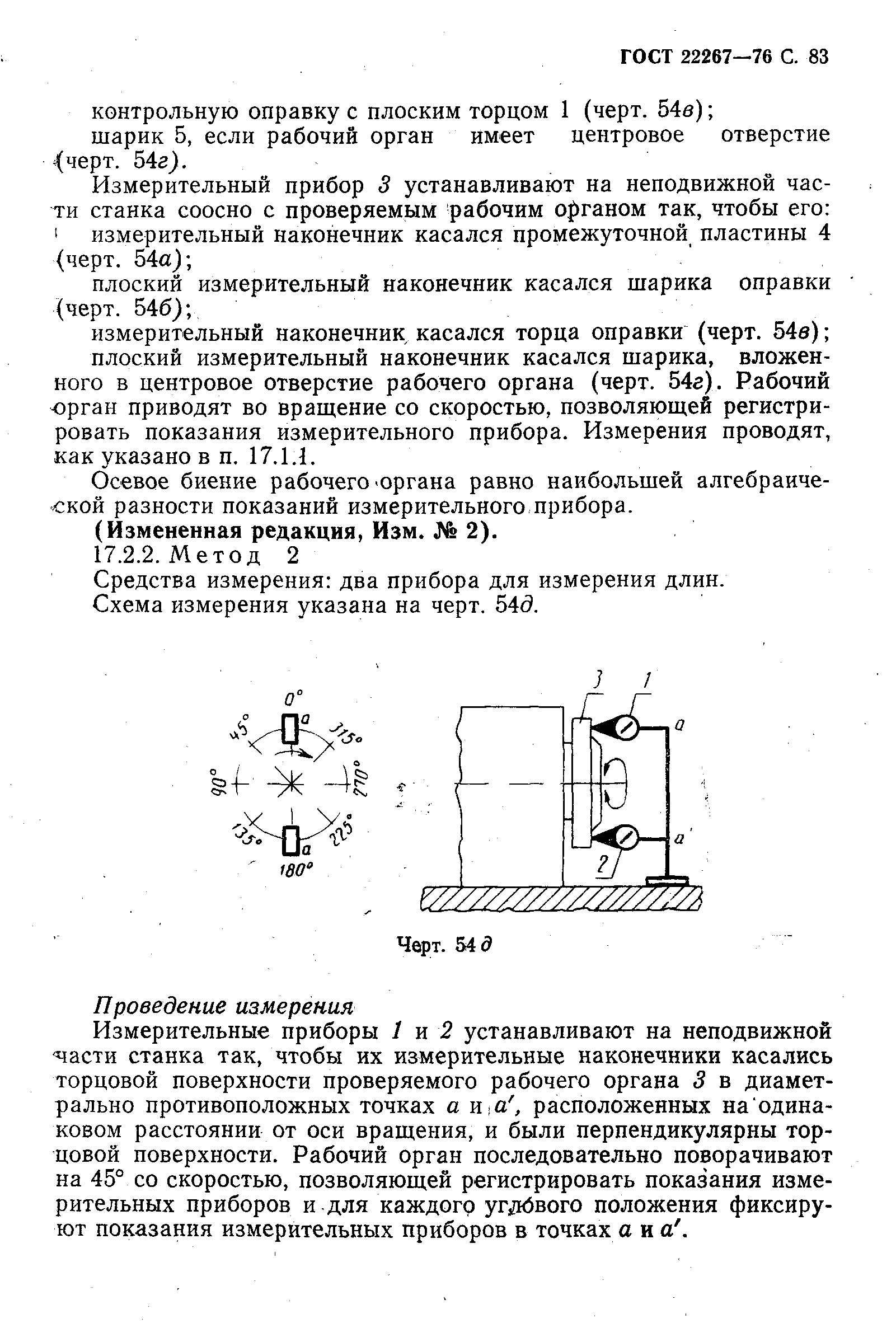 ГОСТ 22267-76