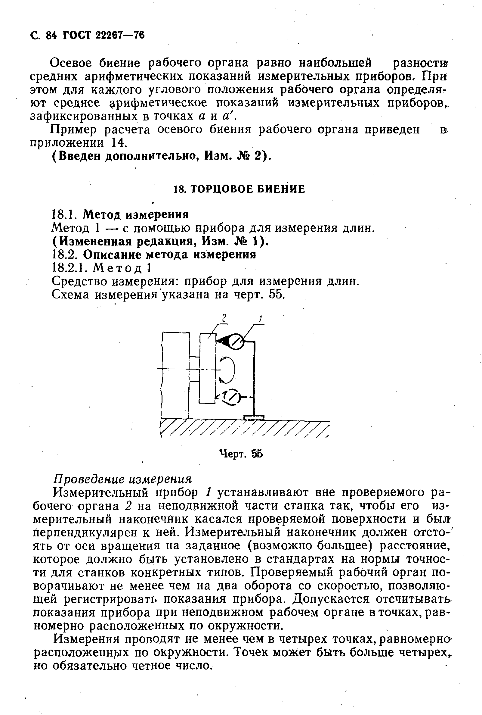 ГОСТ 22267-76