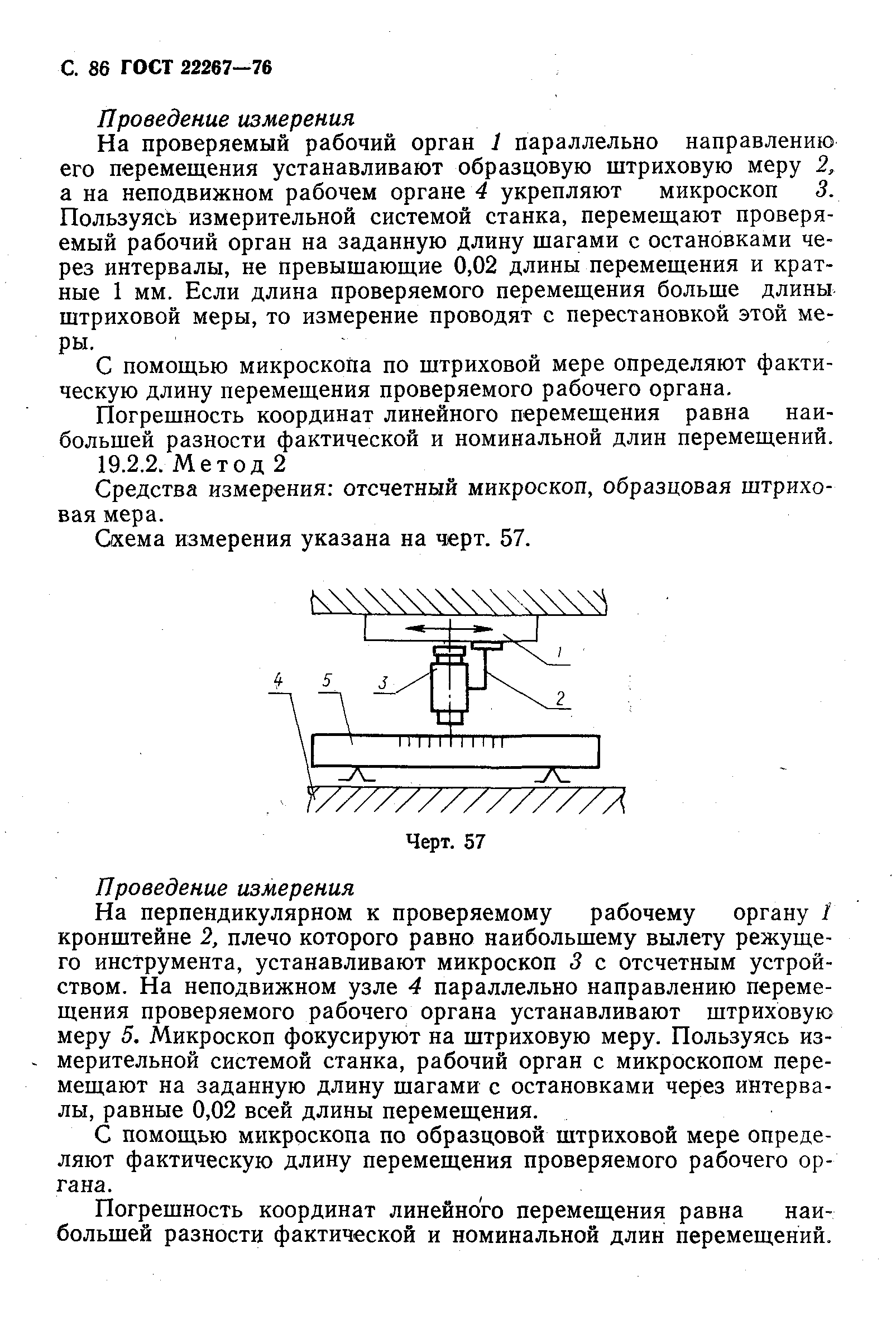 ГОСТ 22267-76