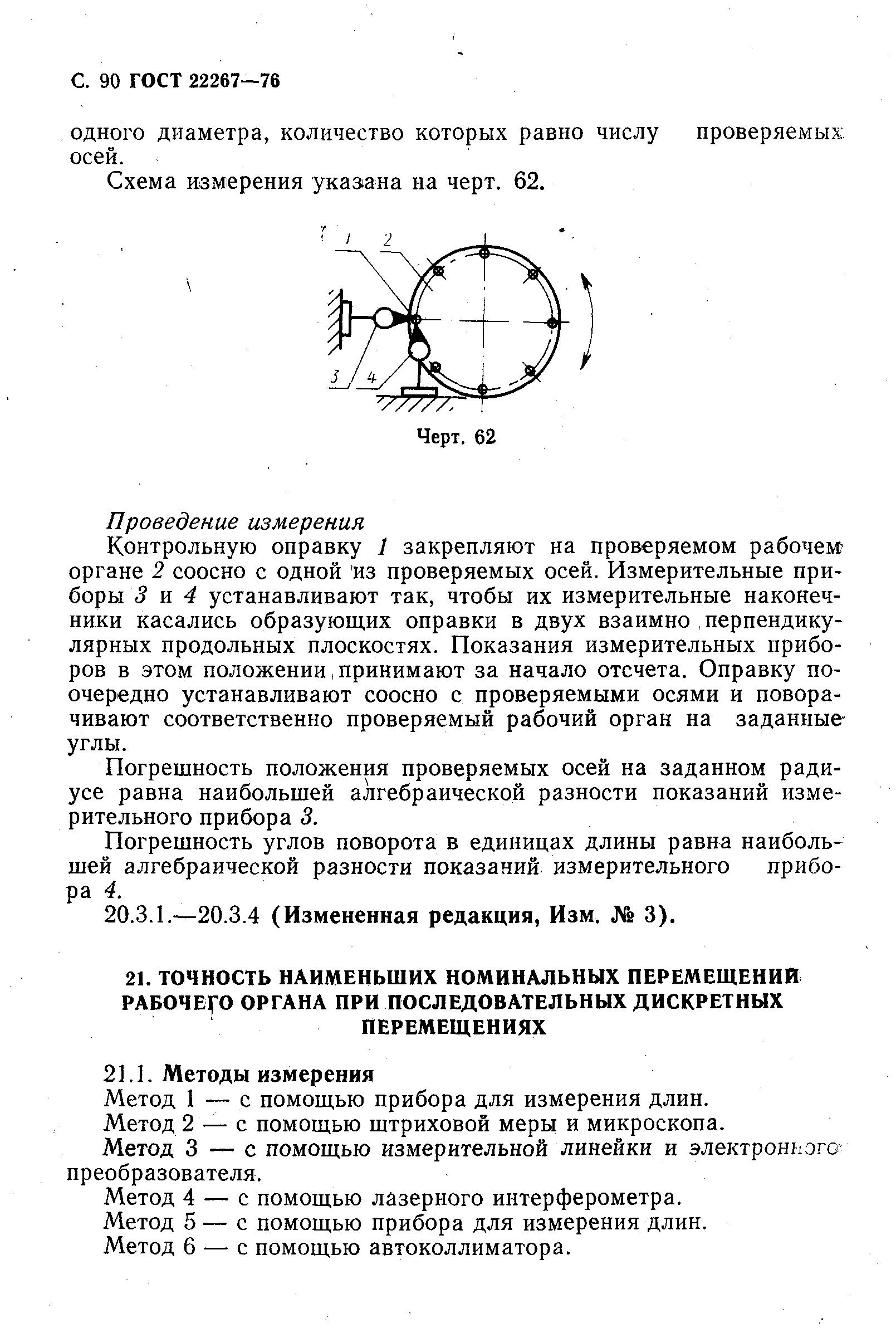 ГОСТ 22267-76