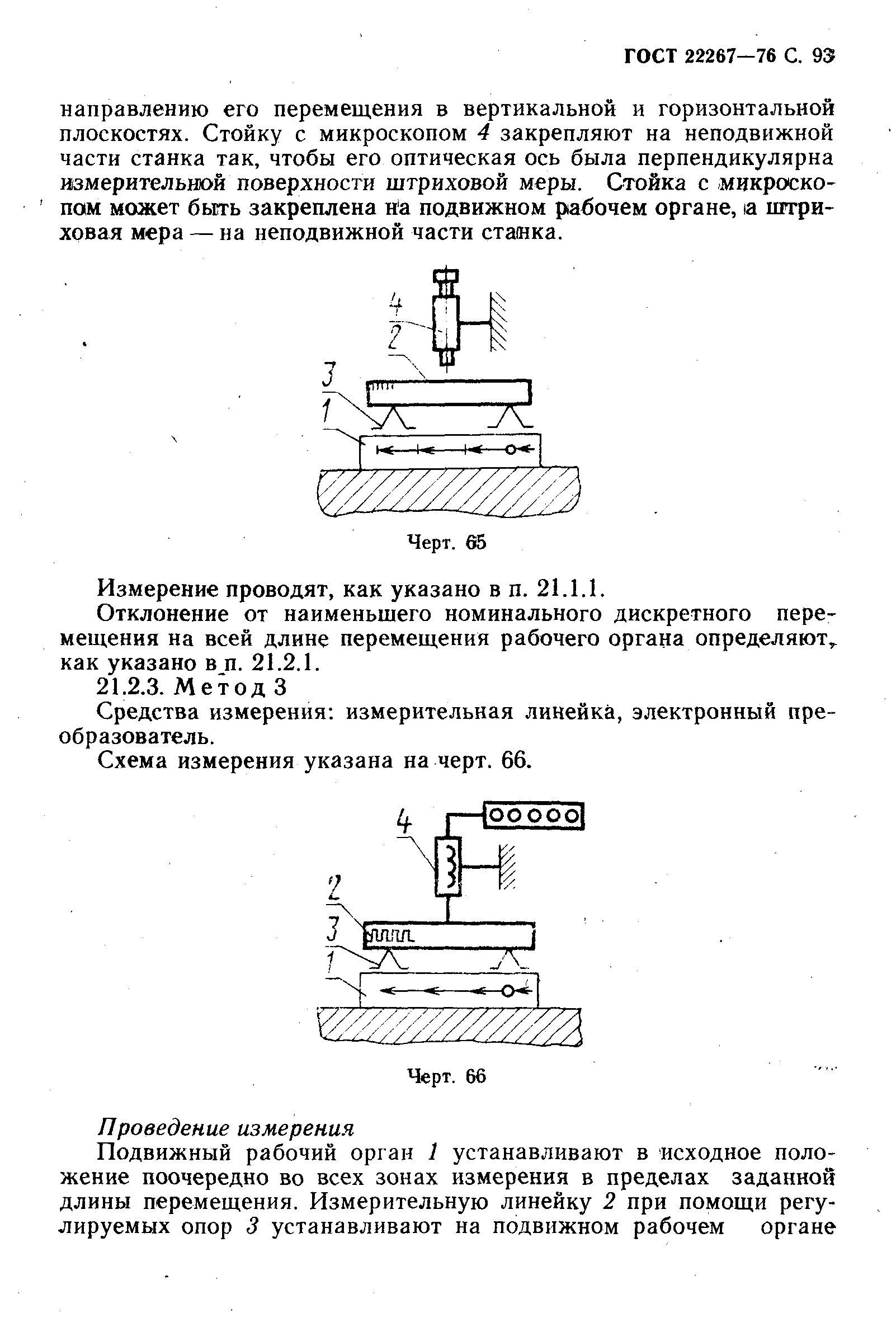 ГОСТ 22267-76