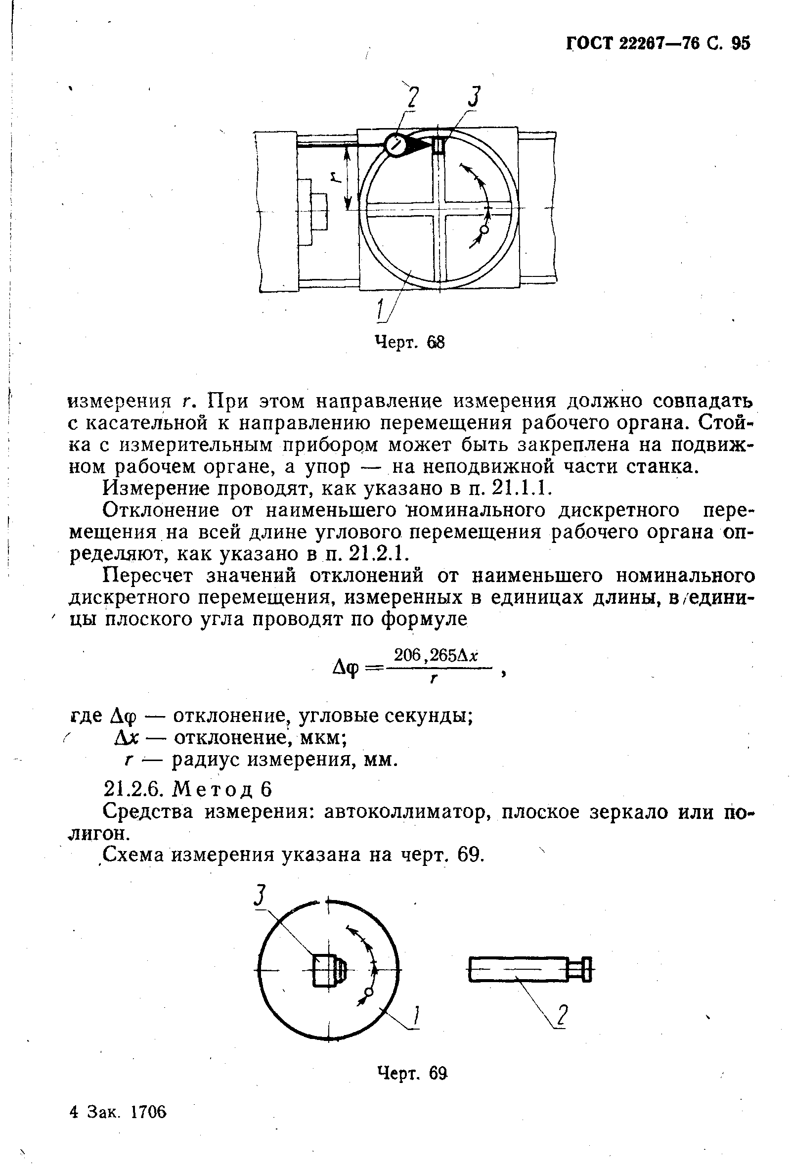 ГОСТ 22267-76