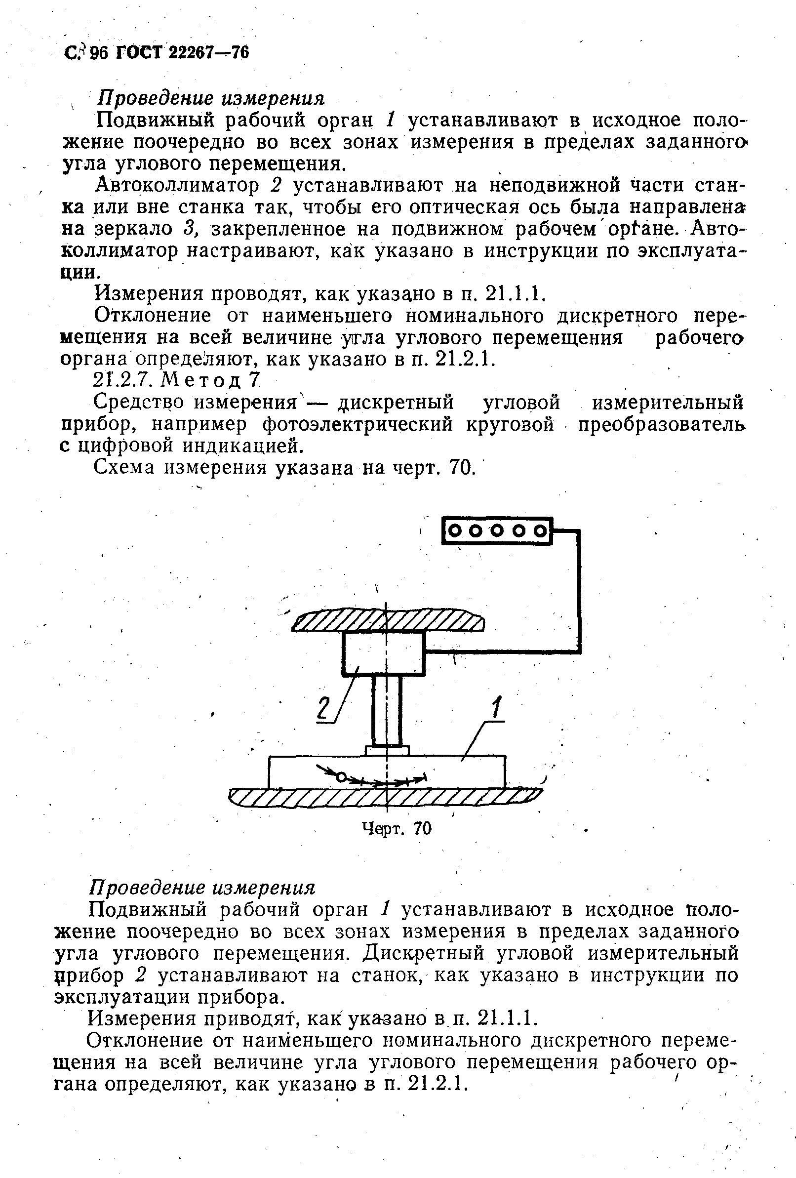 ГОСТ 22267-76