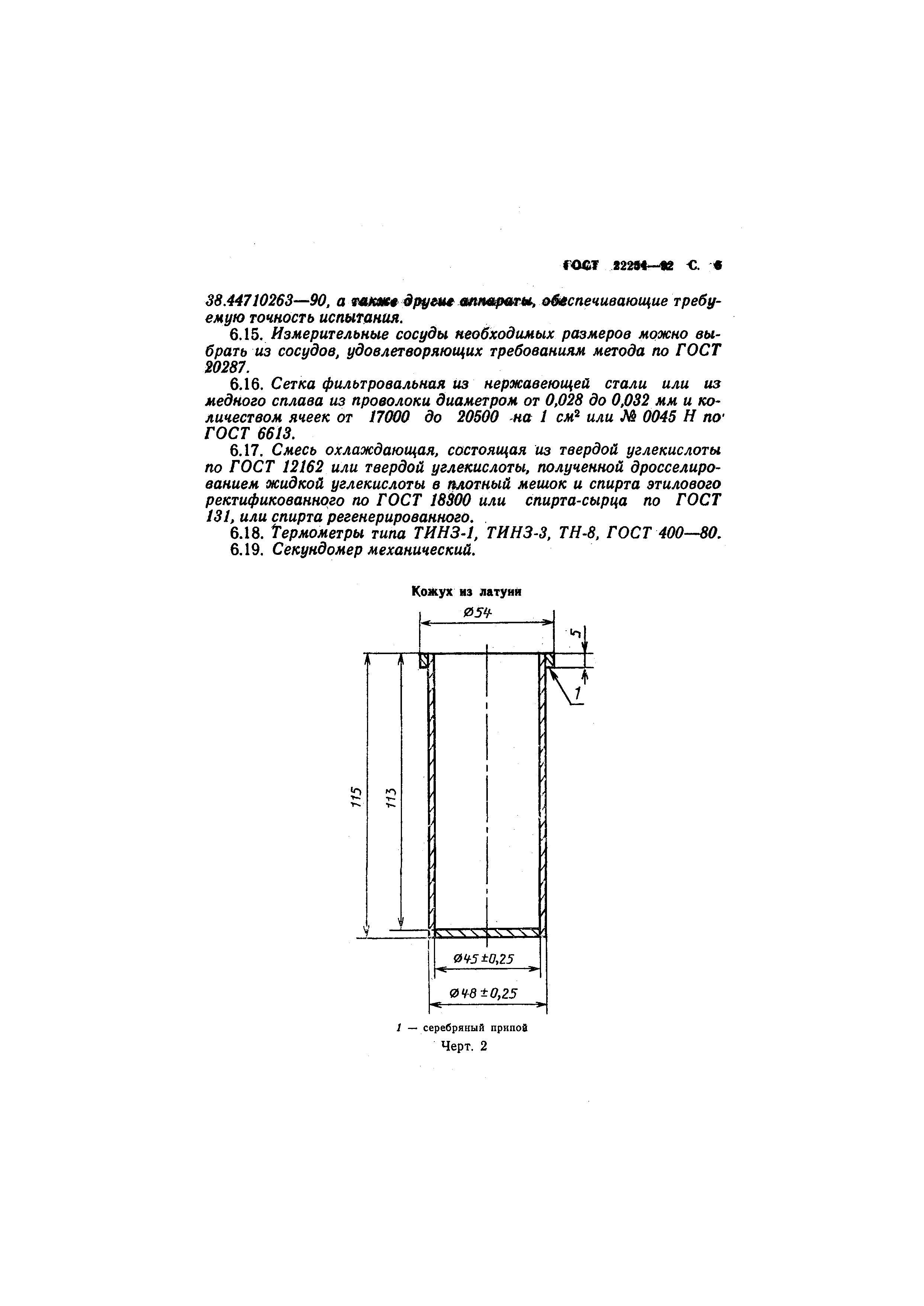 ГОСТ 22254-92