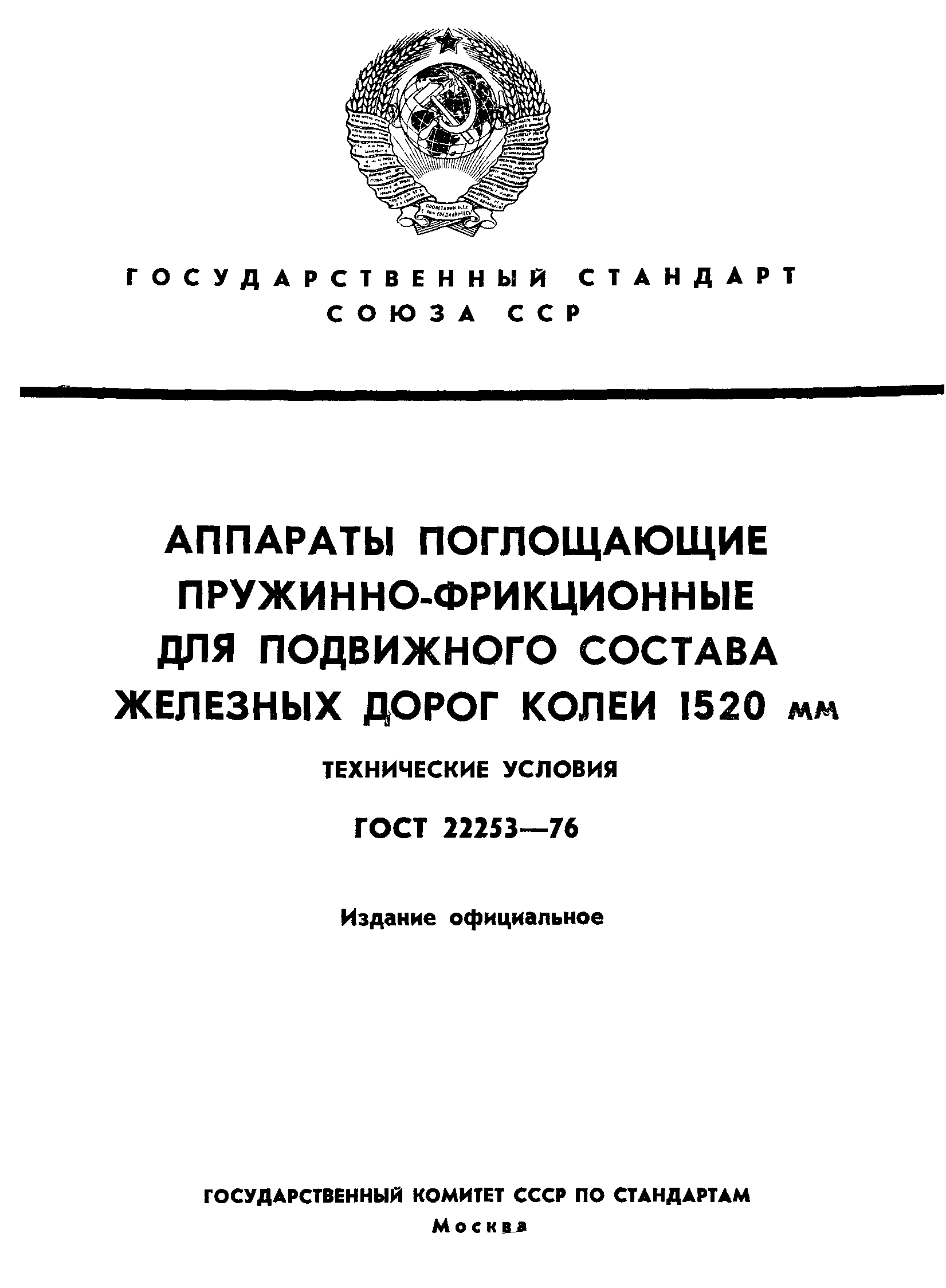 ГОСТ 22253-76