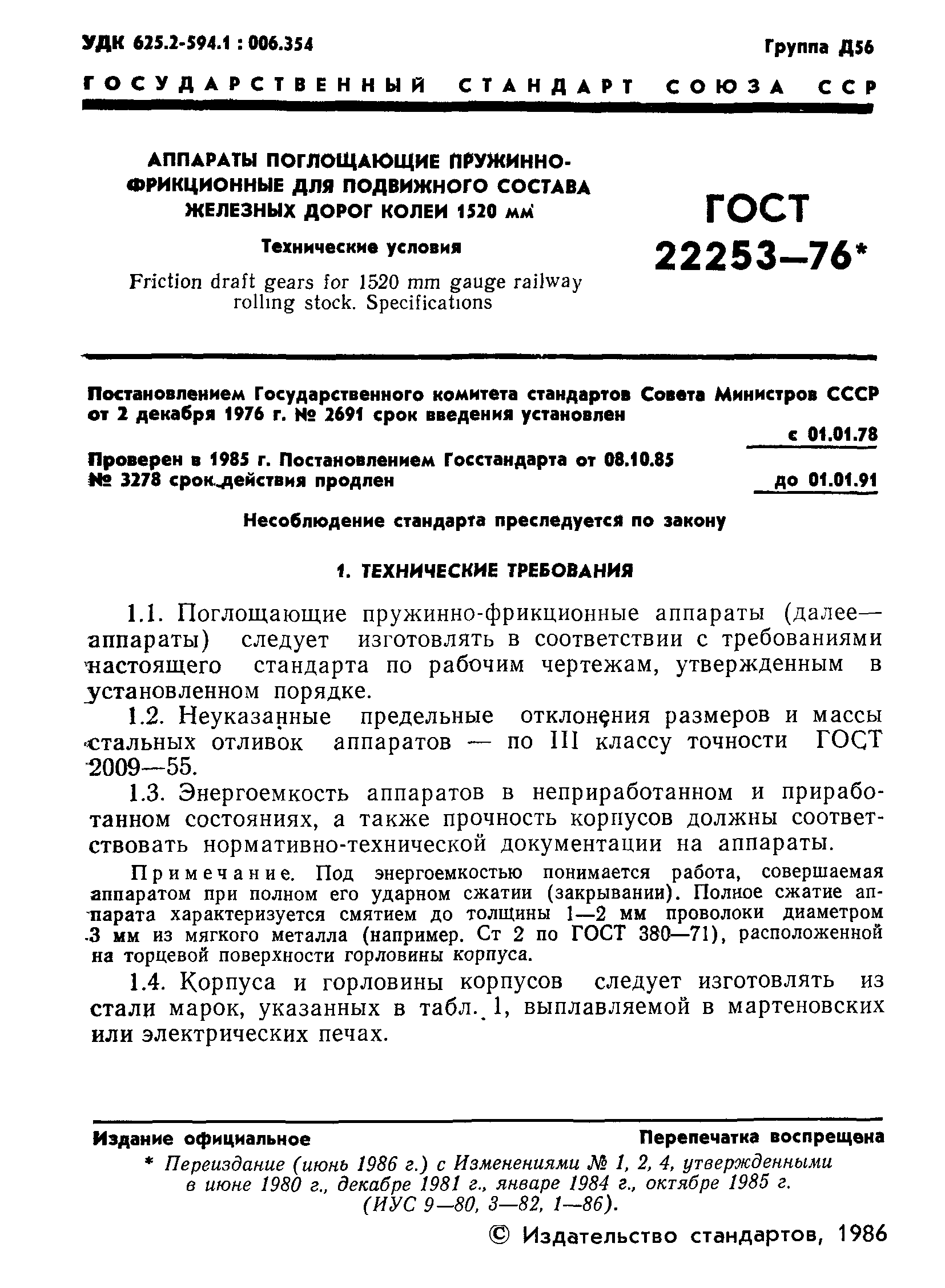 ГОСТ 22253-76